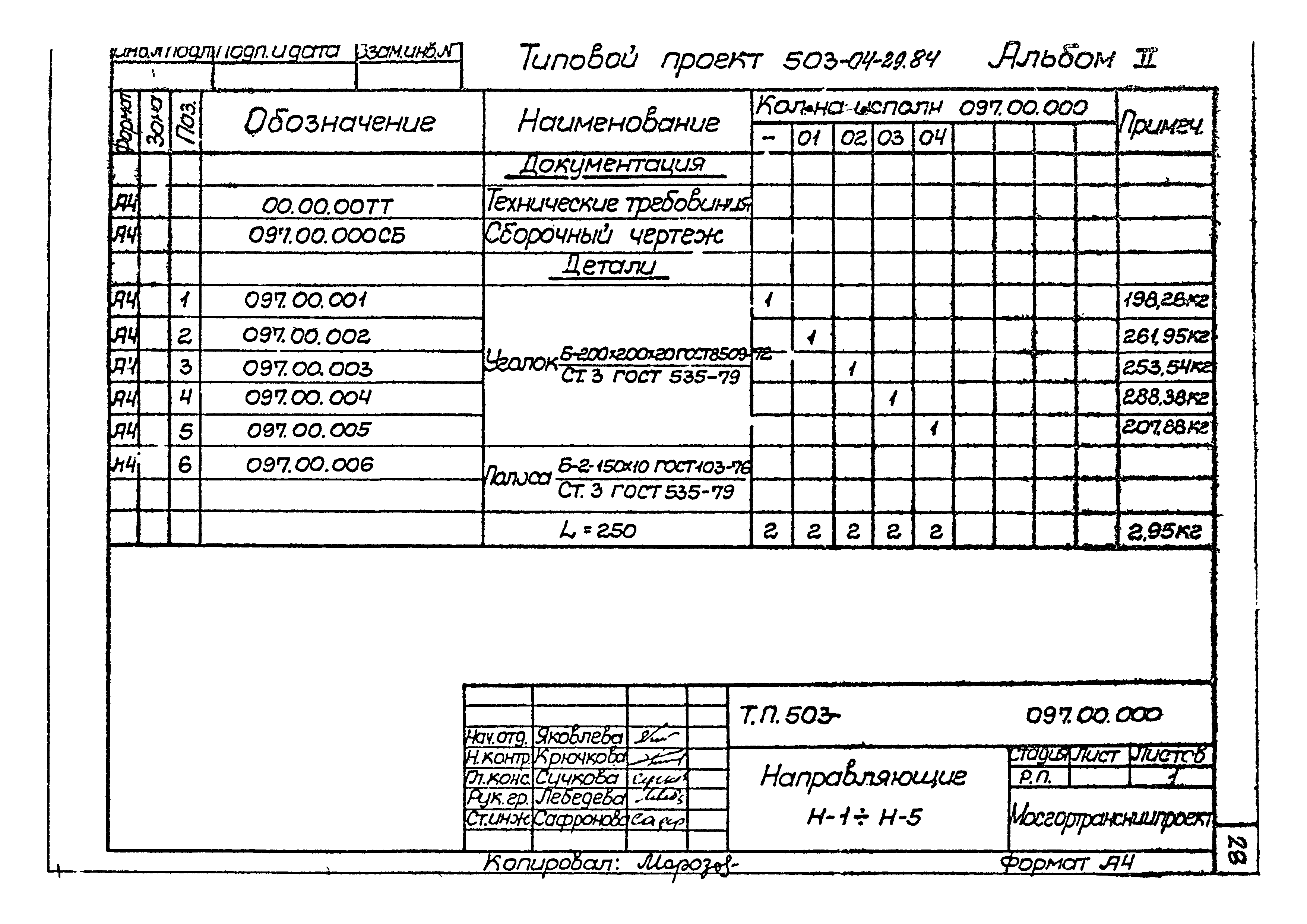 Типовые проектные решения 503-04-29.84