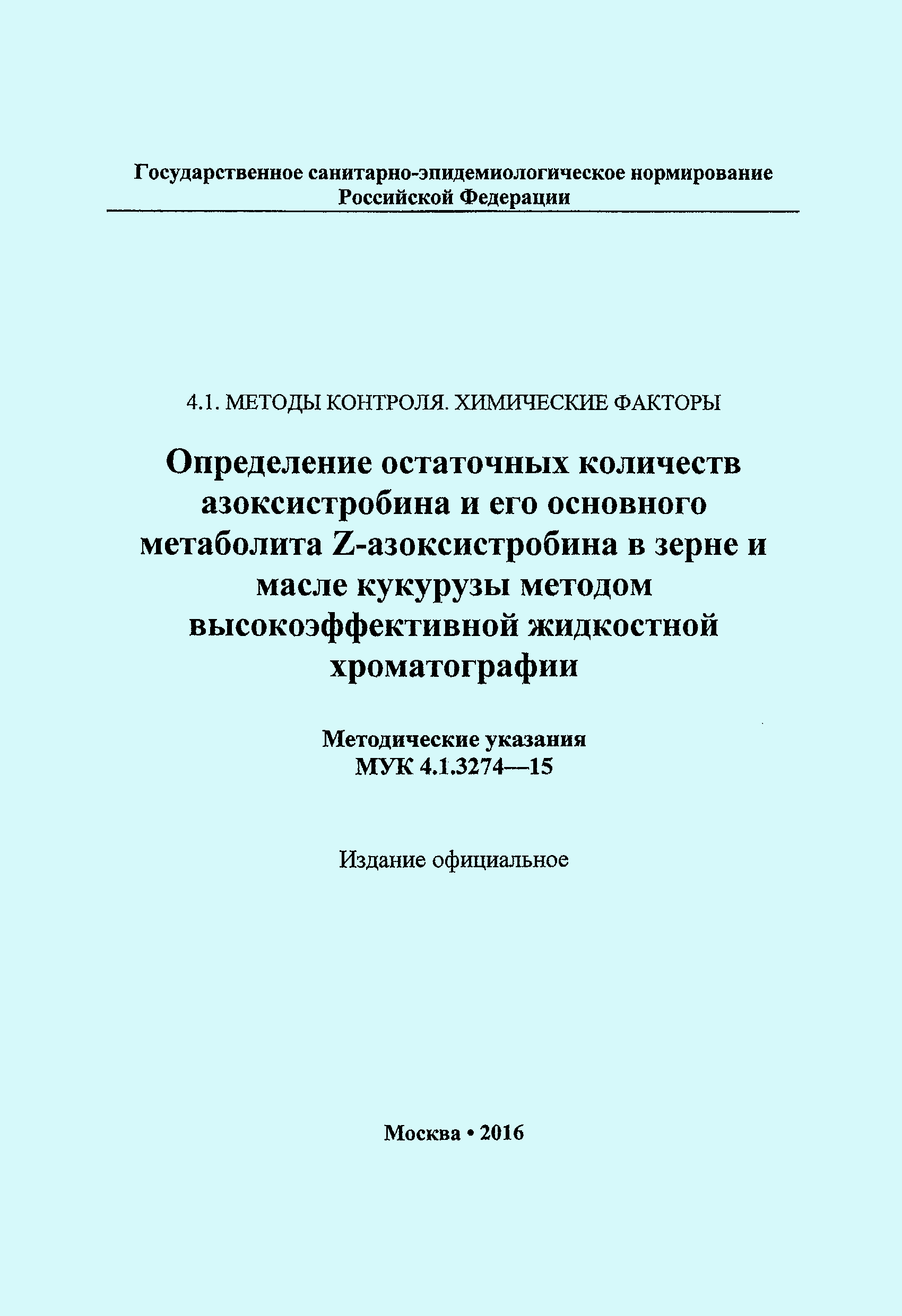 МУК 4.1.3274-15