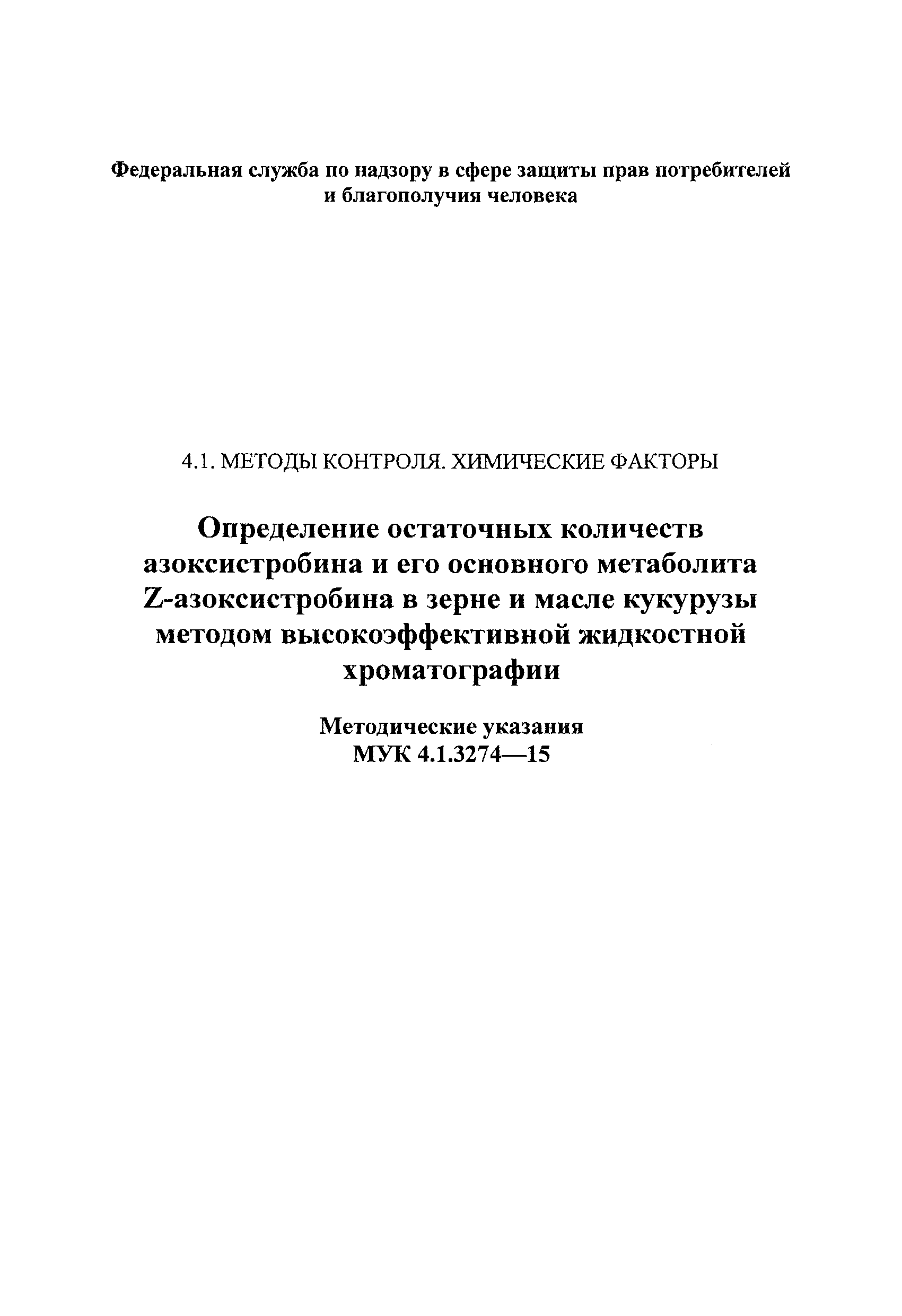 МУК 4.1.3274-15