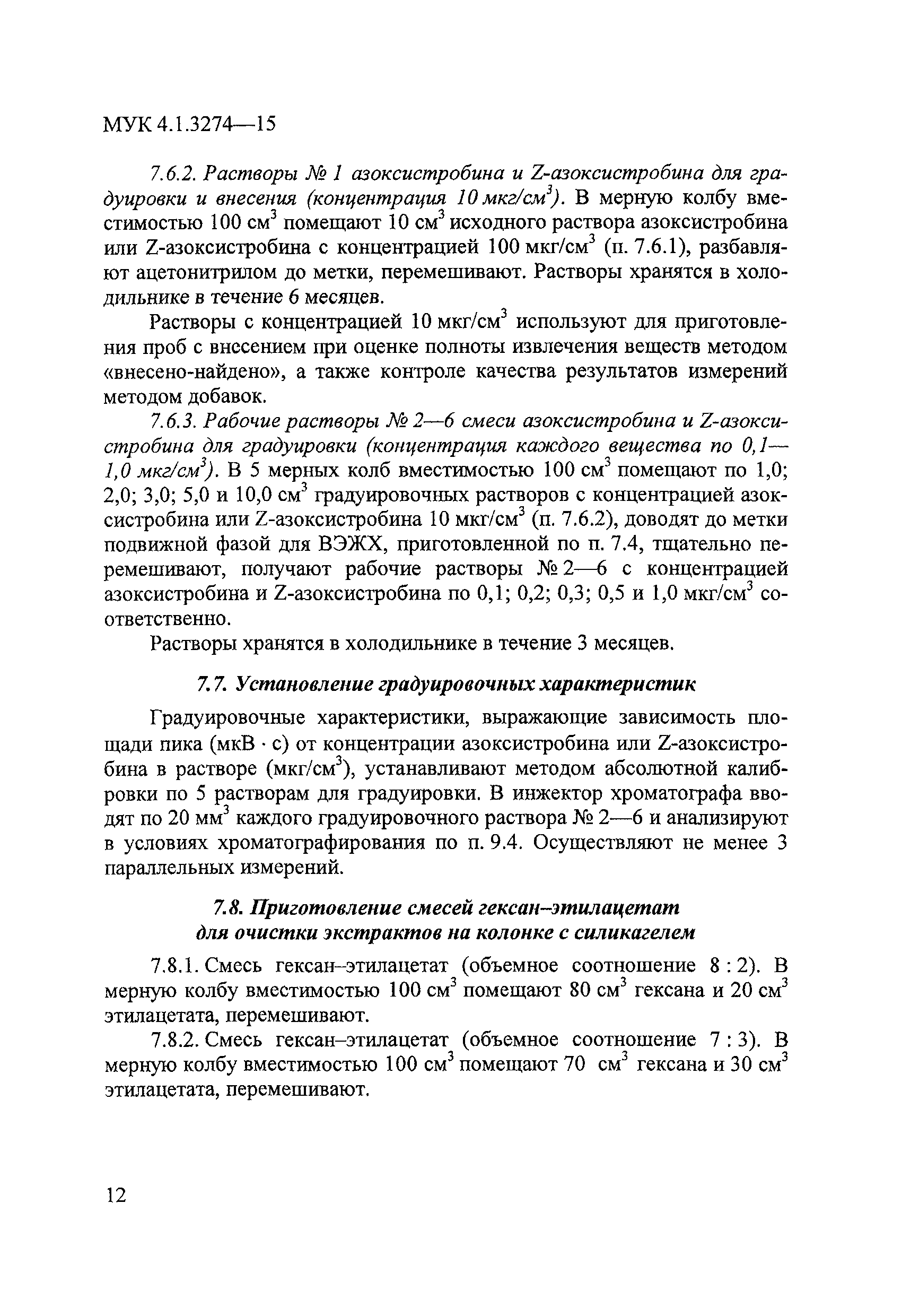 МУК 4.1.3274-15