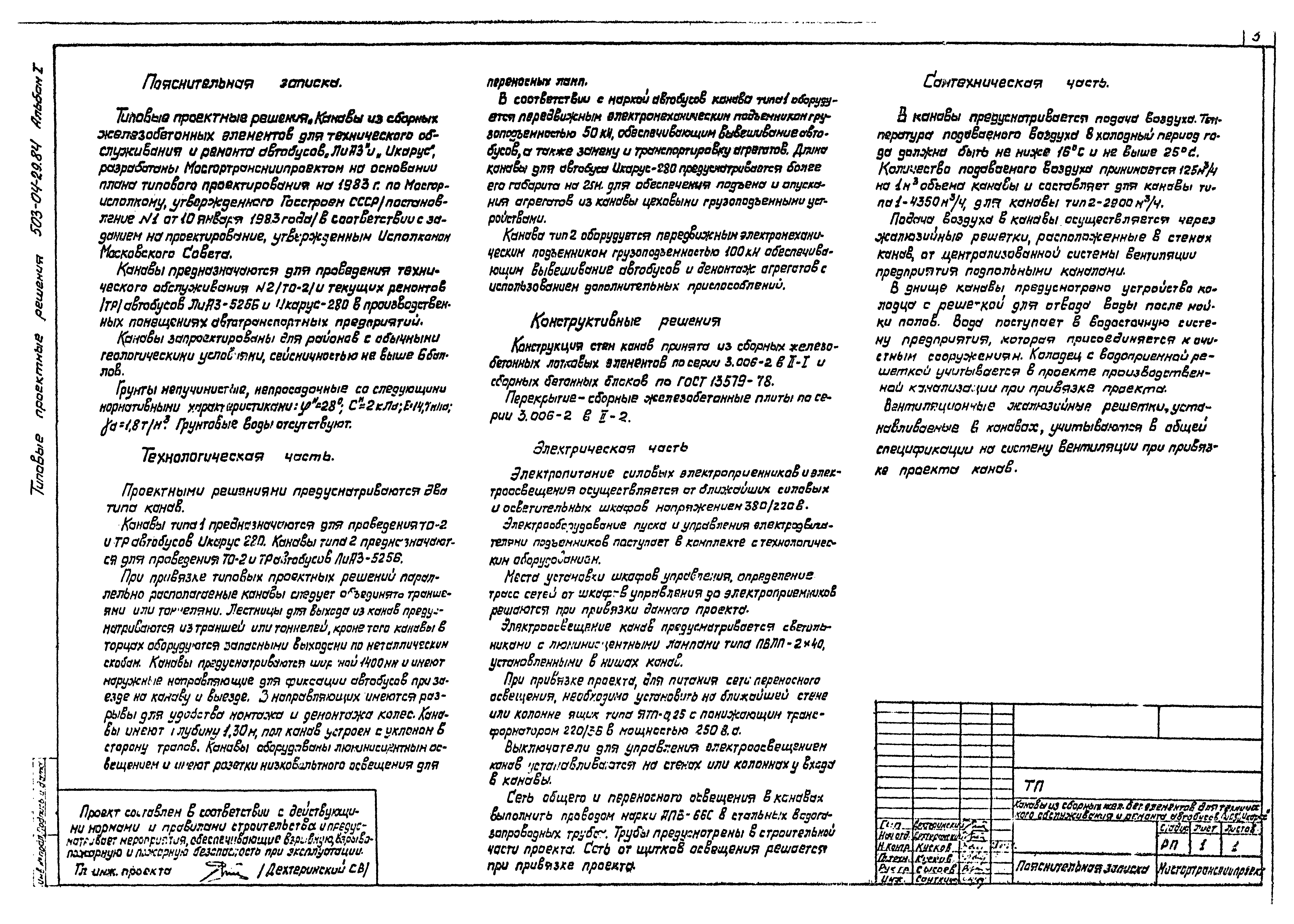 Типовые проектные решения 503-04-29.84