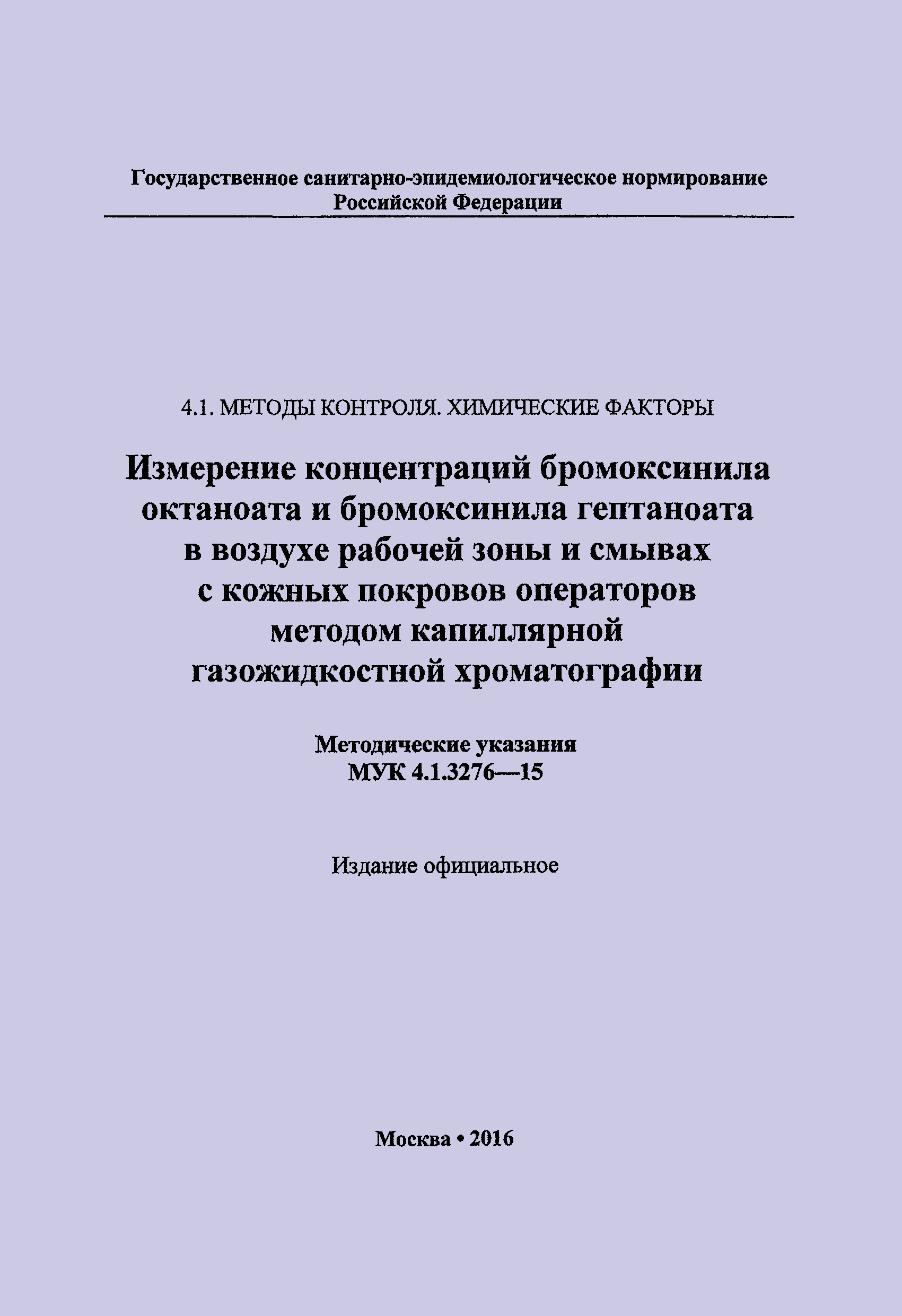 МУК 4.1.3276-15