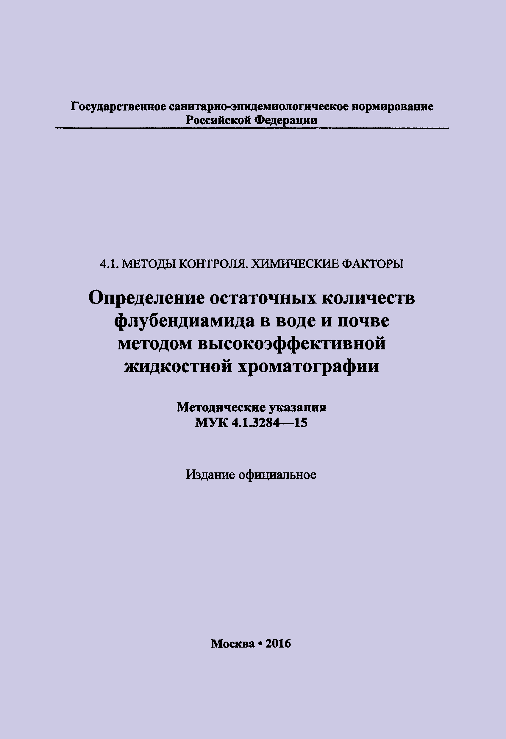 МУК 4.1.3284-15