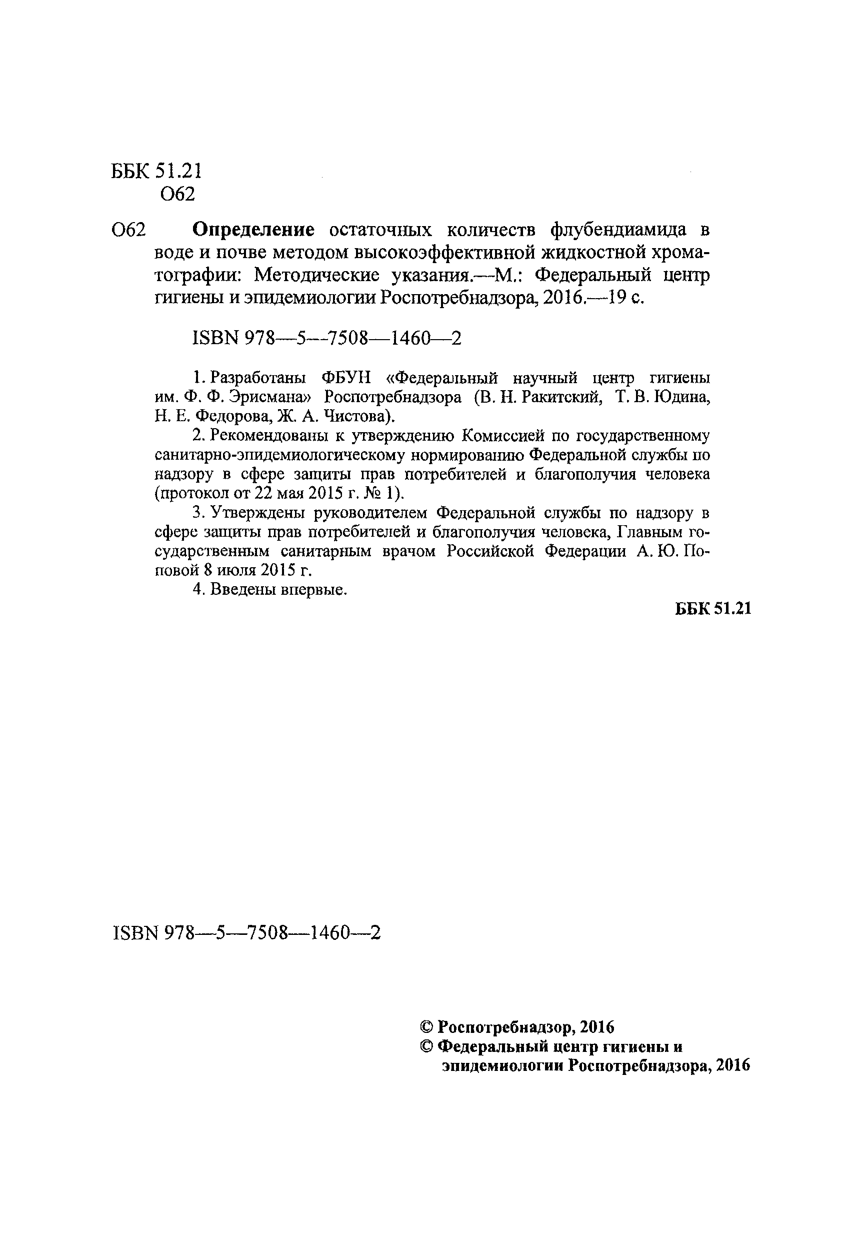 МУК 4.1.3284-15