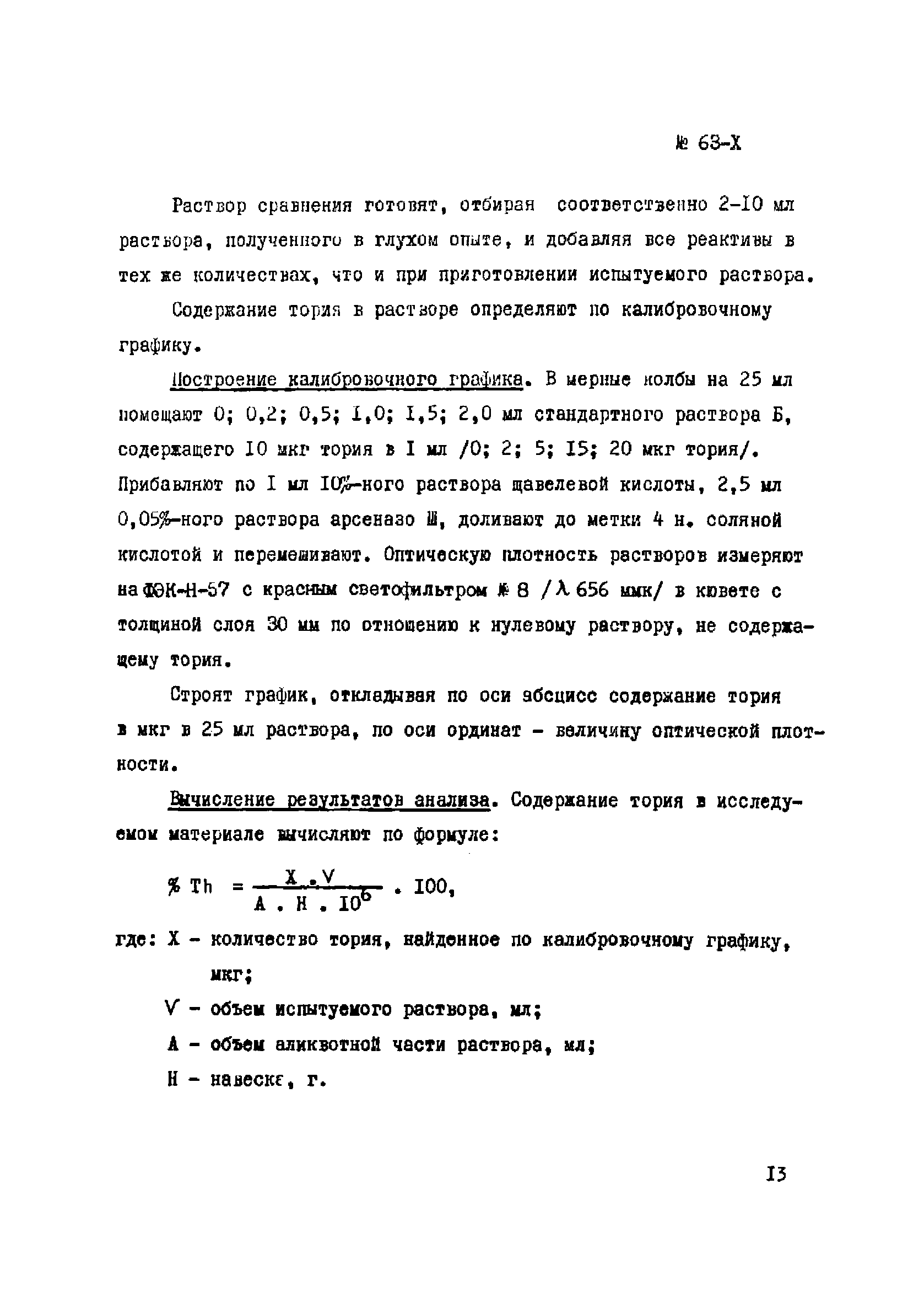 Инструкция НСАМ 63-Х