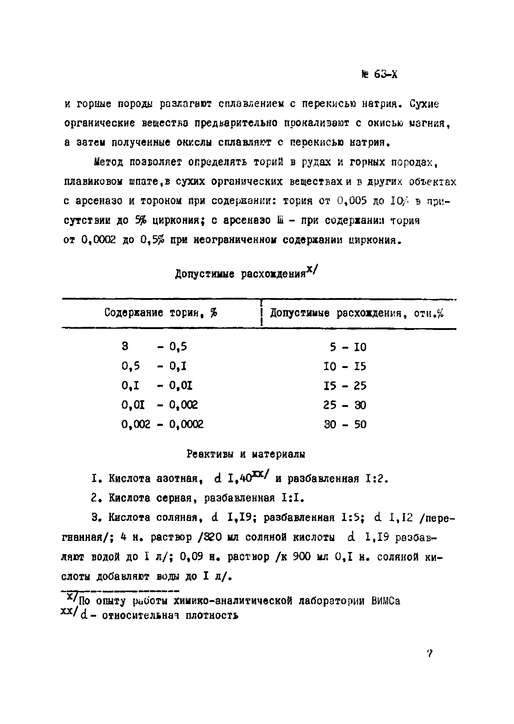 Инструкция НСАМ 63-Х