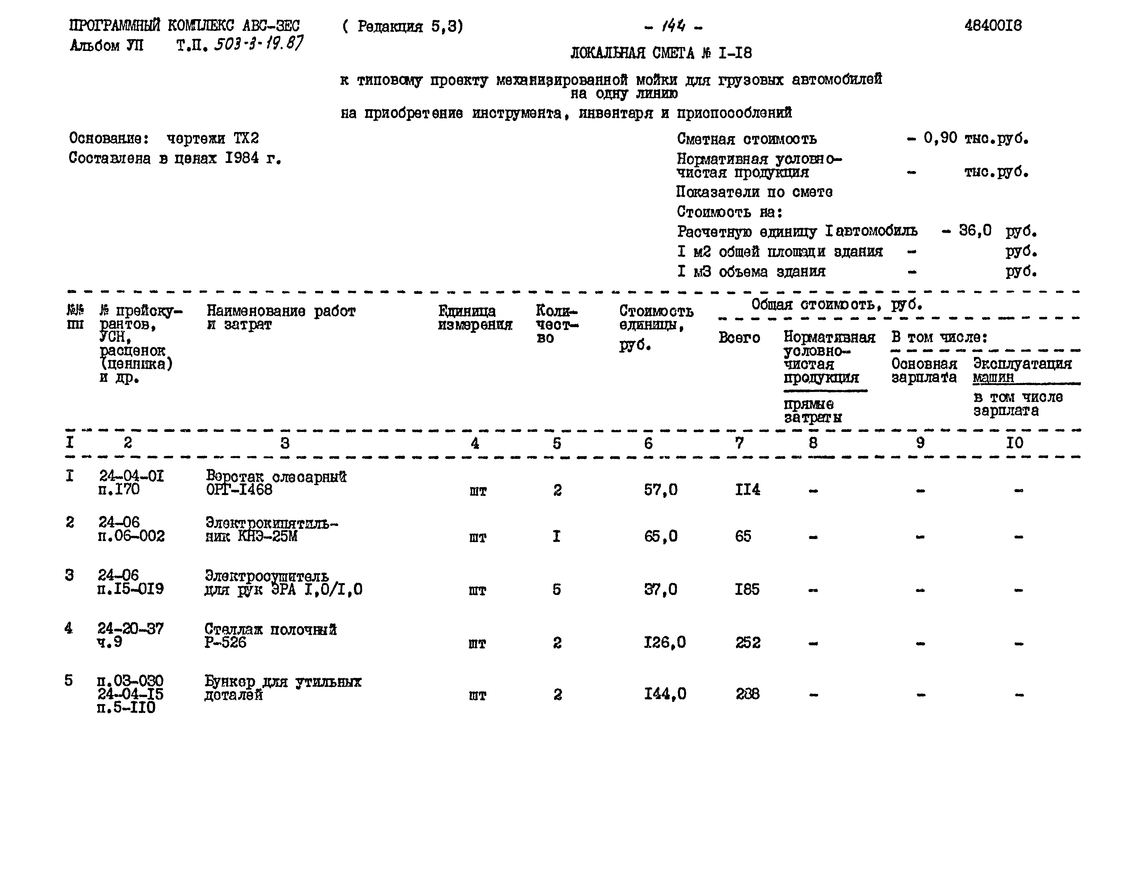 Типовой проект 503-3-19.87