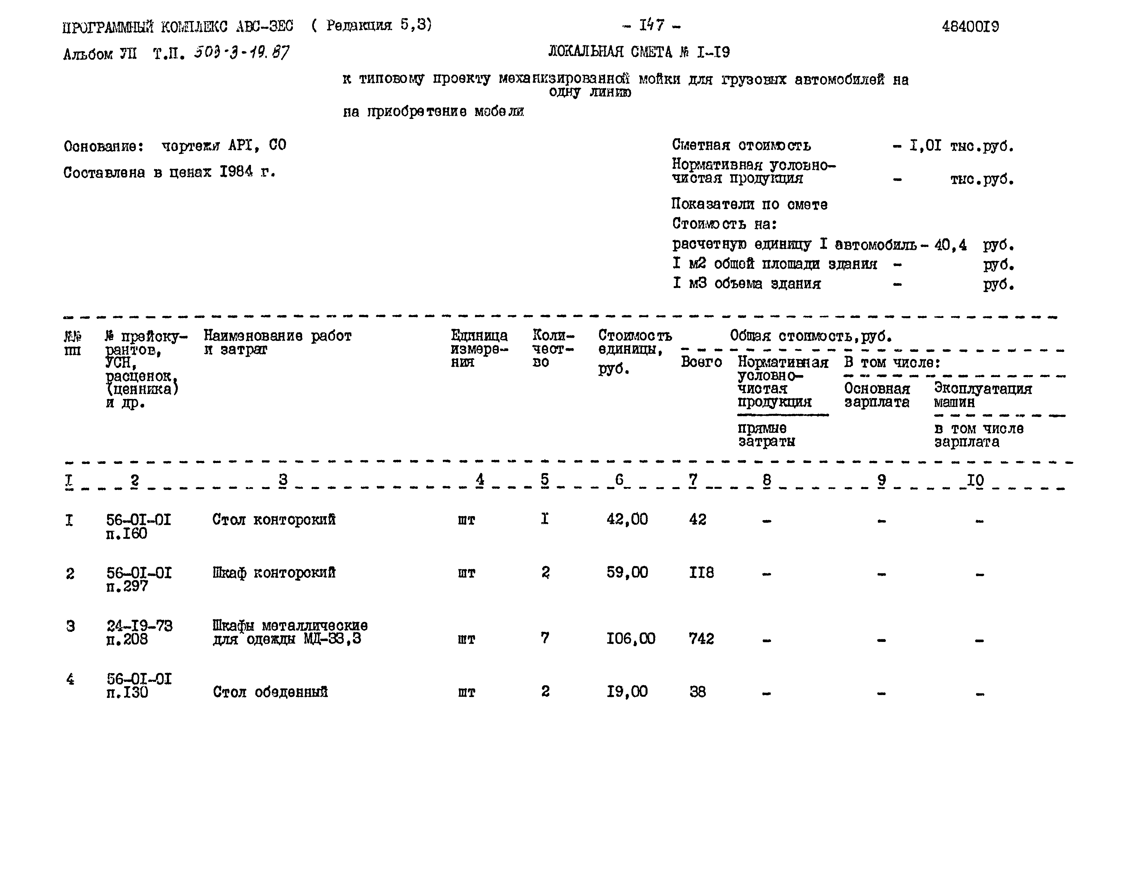 Типовой проект 503-3-19.87