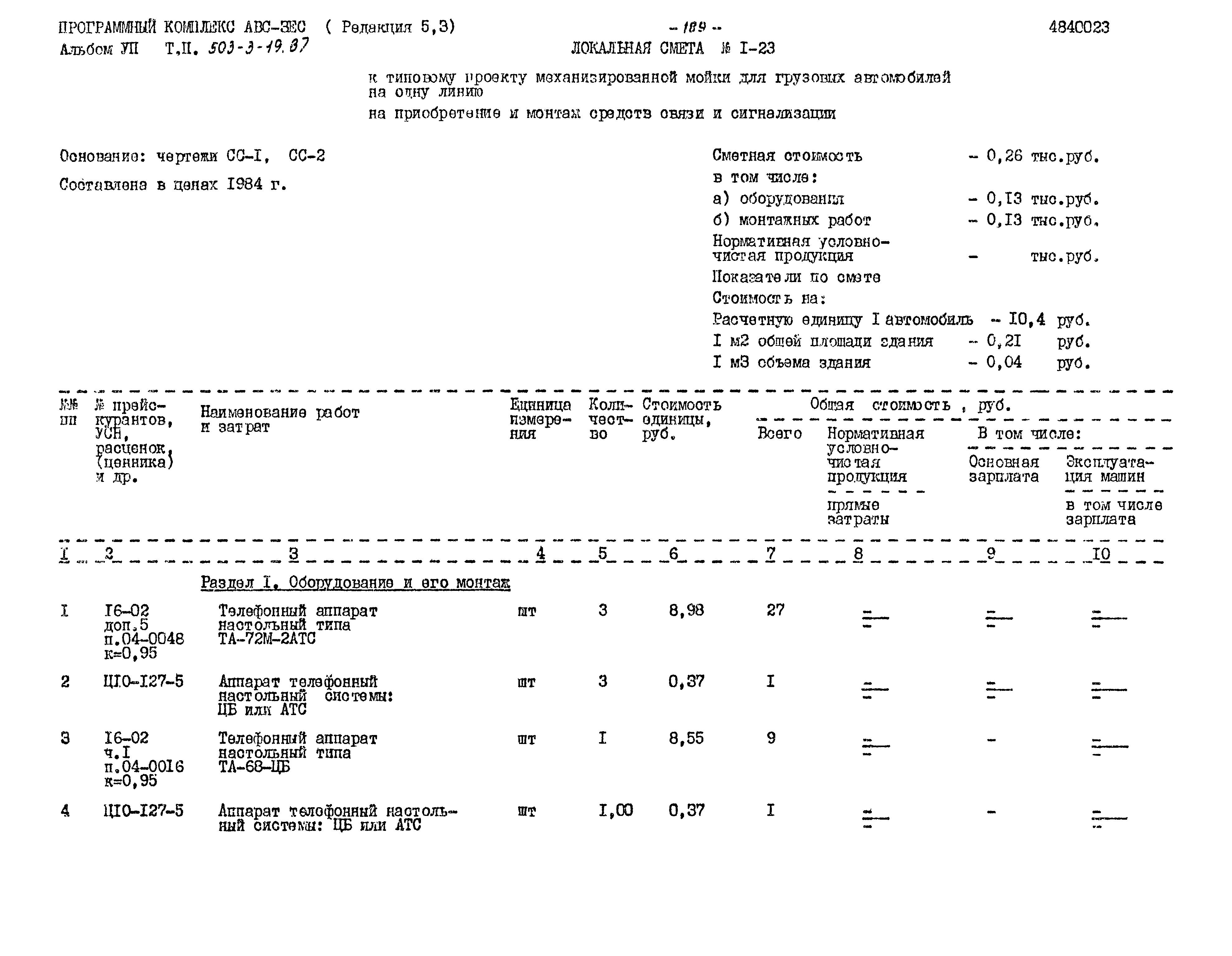 Типовой проект 503-3-19.87