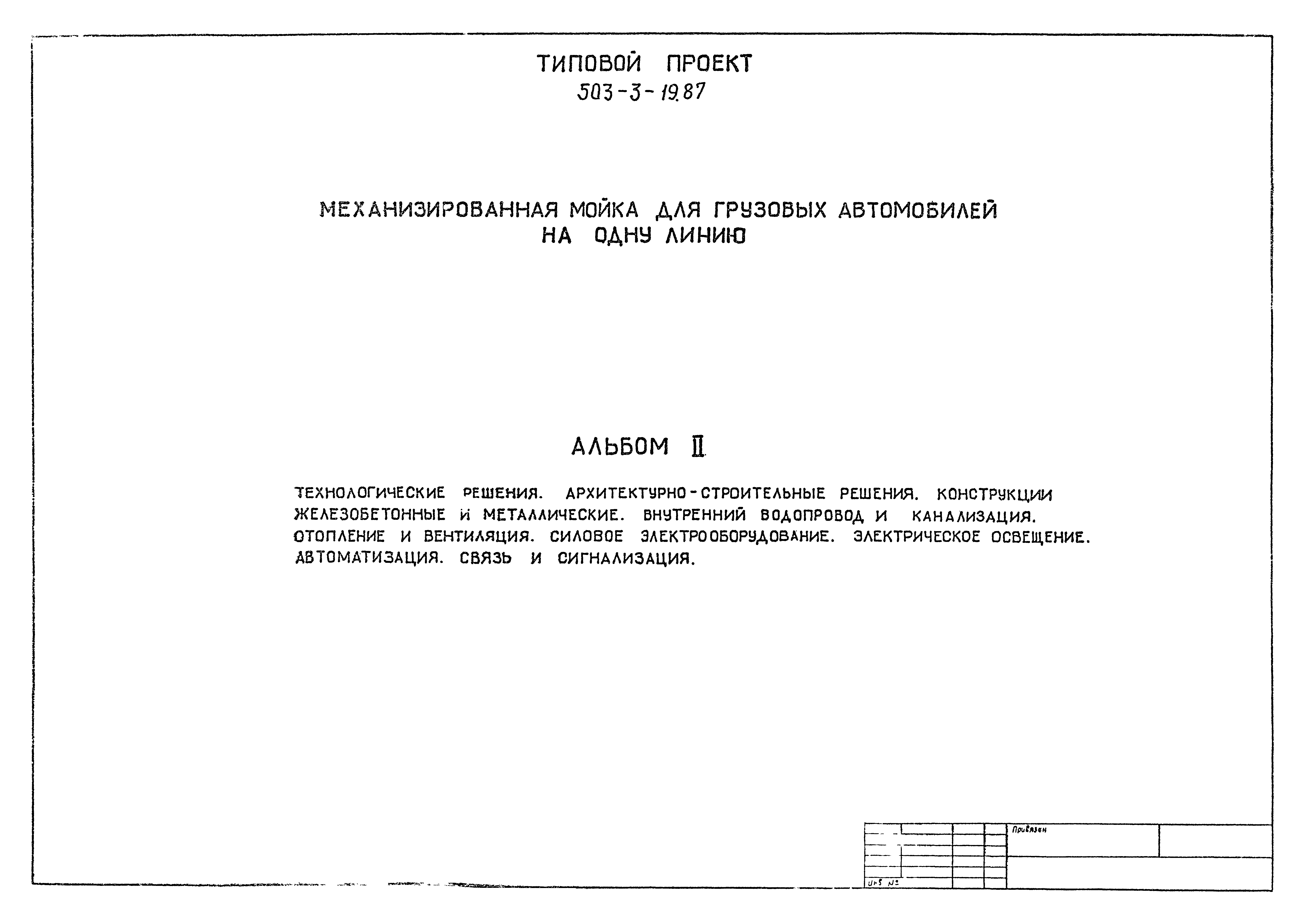 Типовой проект 503-3-19.87