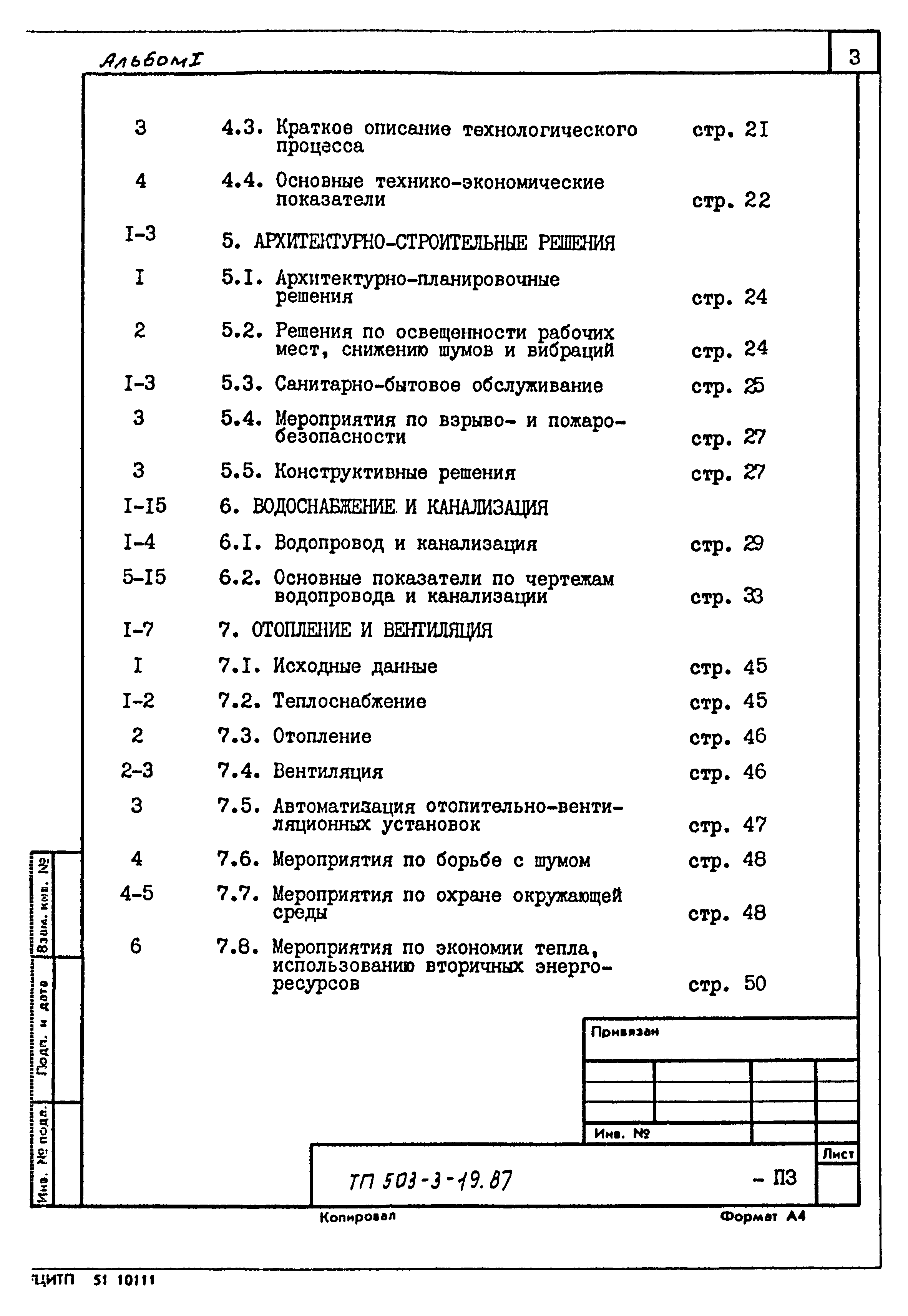 Типовой проект 503-3-19.87