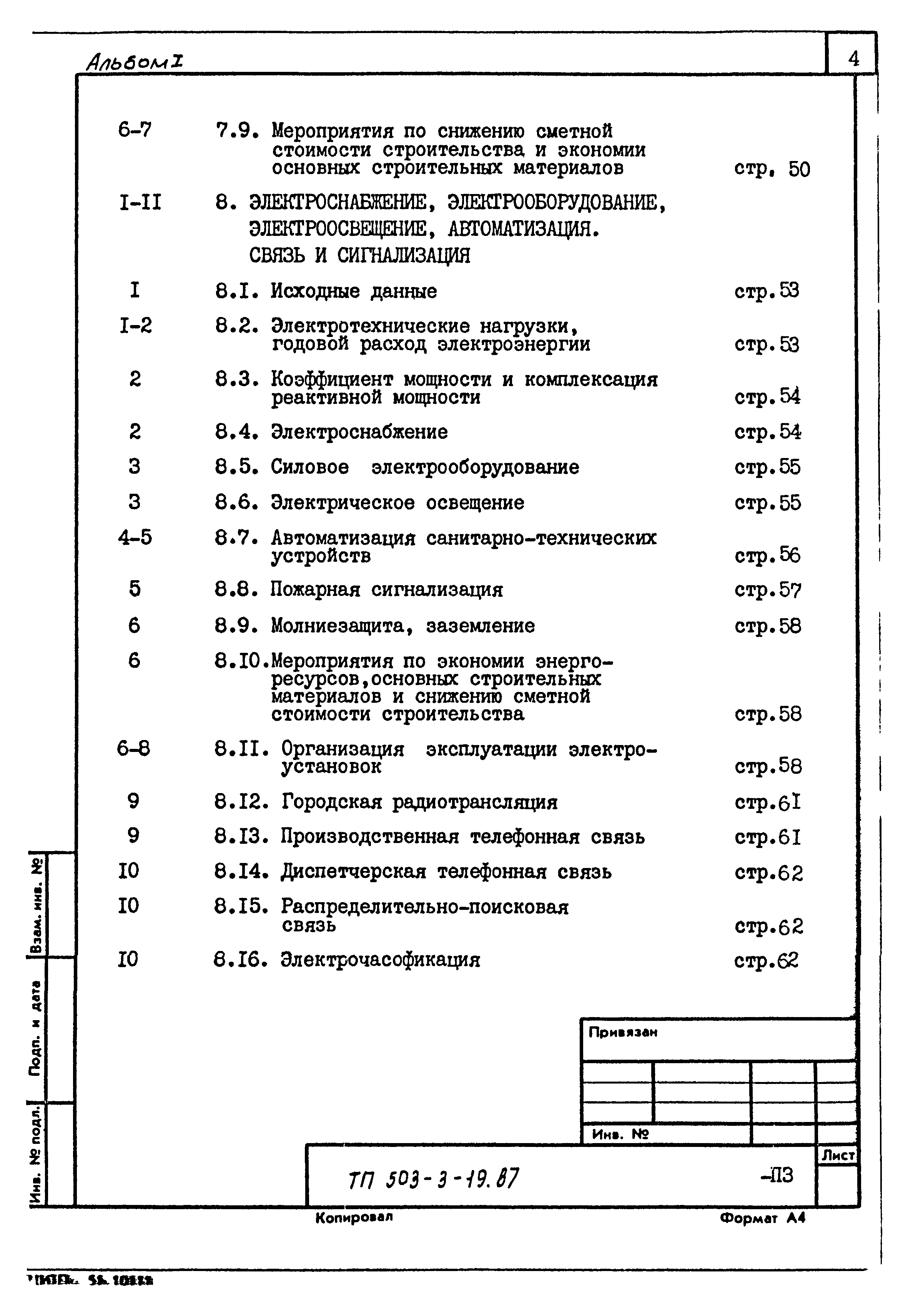 Типовой проект 503-3-19.87