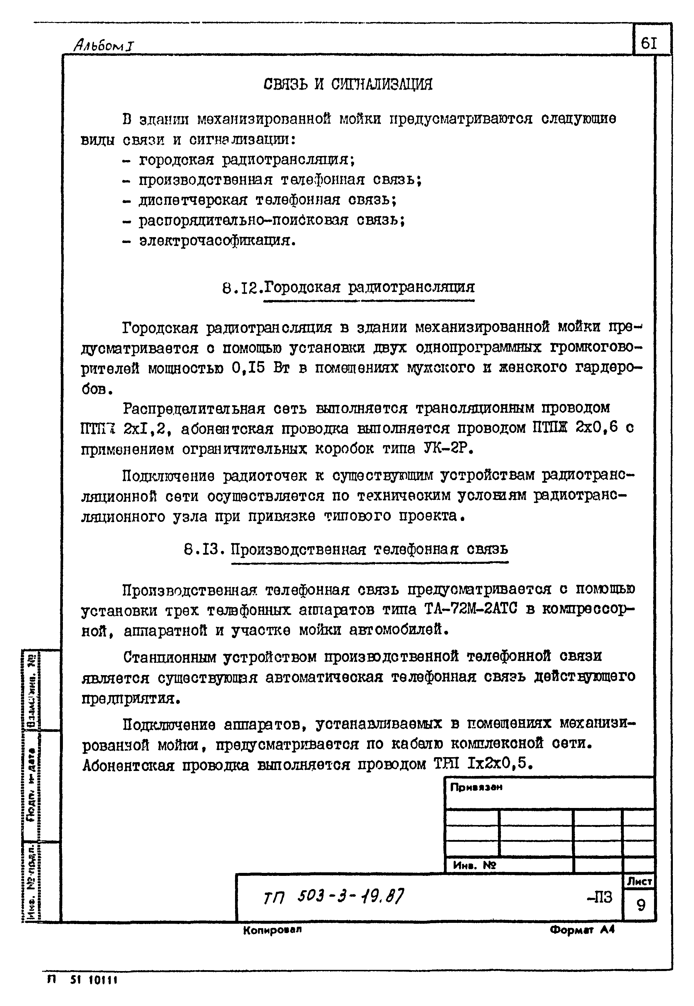 Типовой проект 503-3-19.87