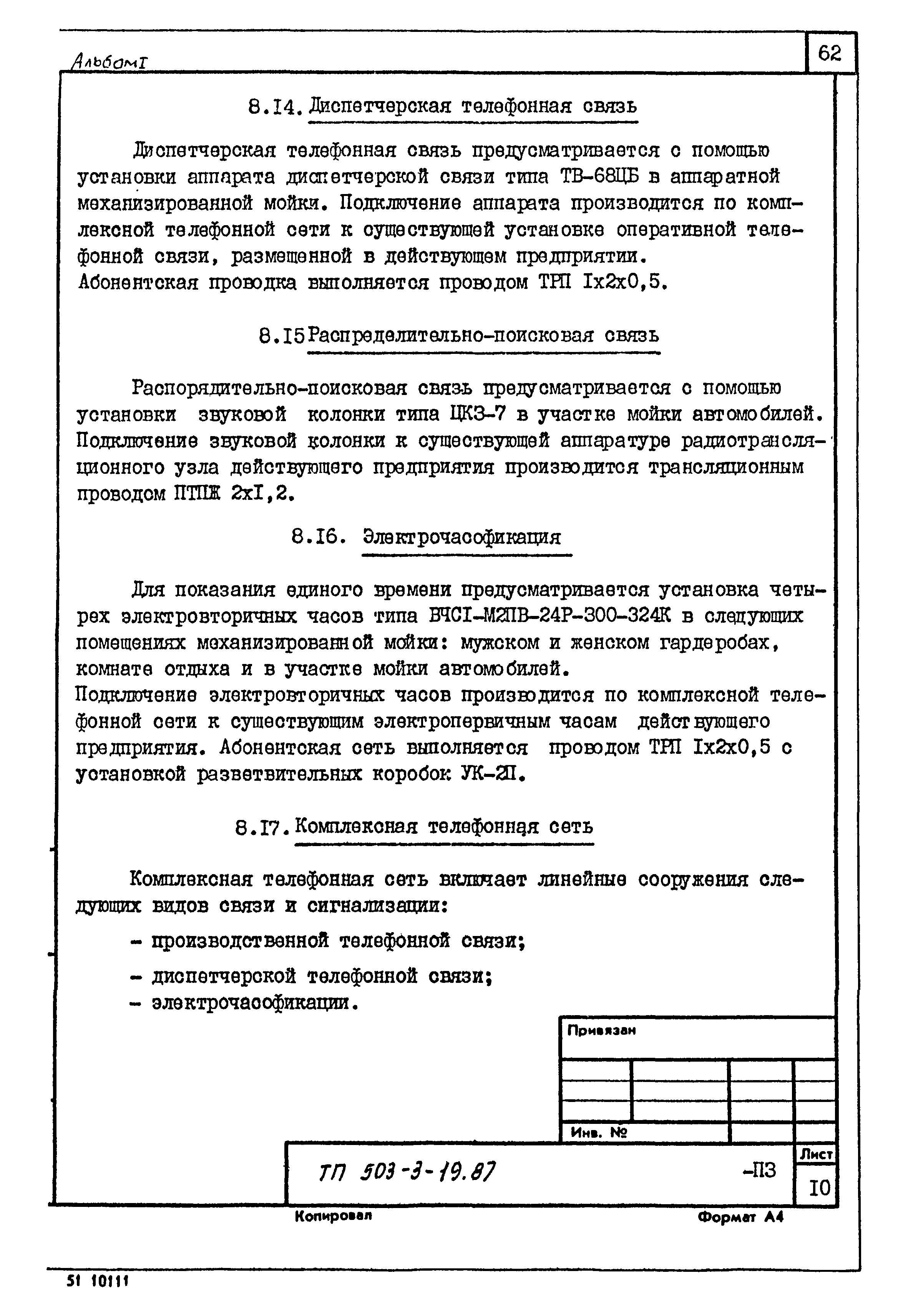 Типовой проект 503-3-19.87