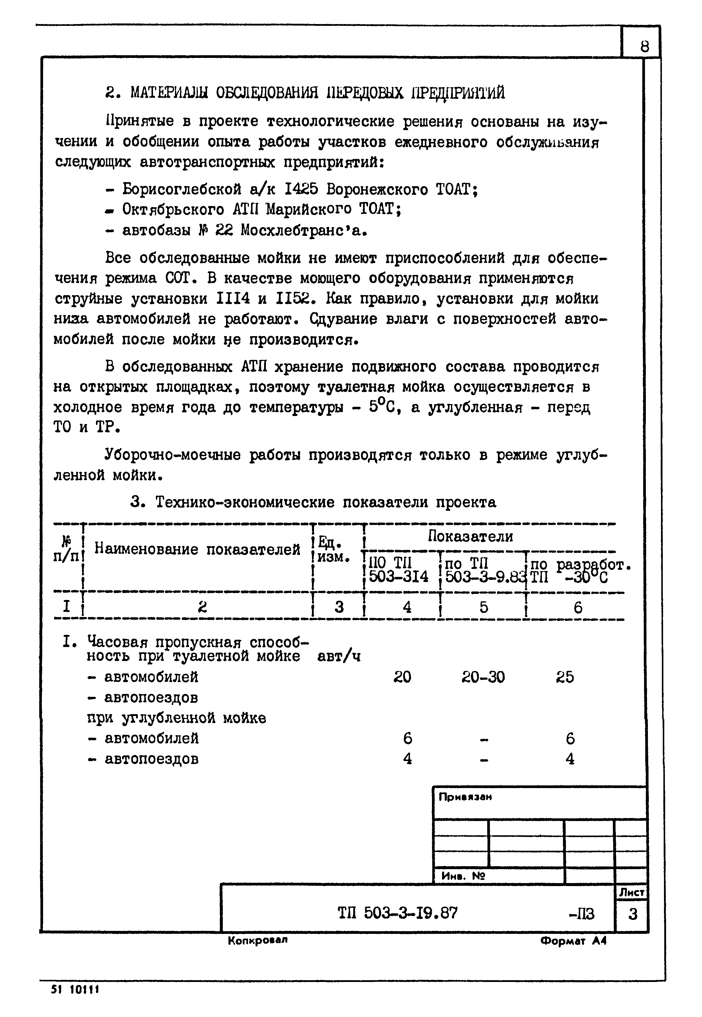 Типовой проект 503-3-19.87