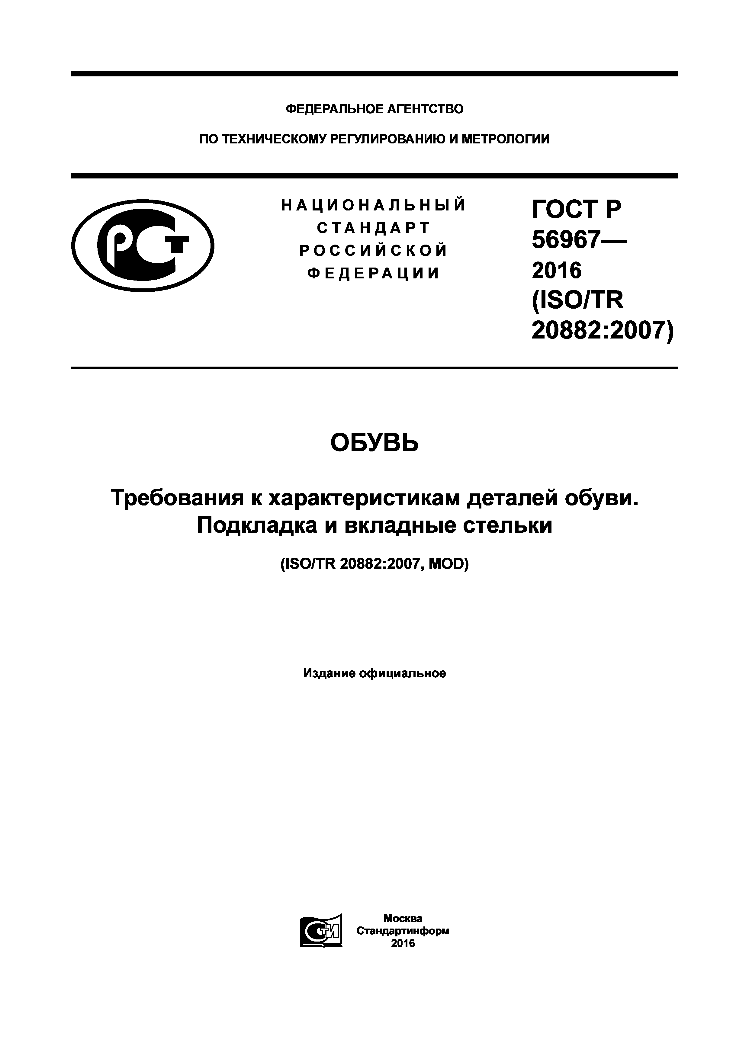 ГОСТ Р 56967-2016