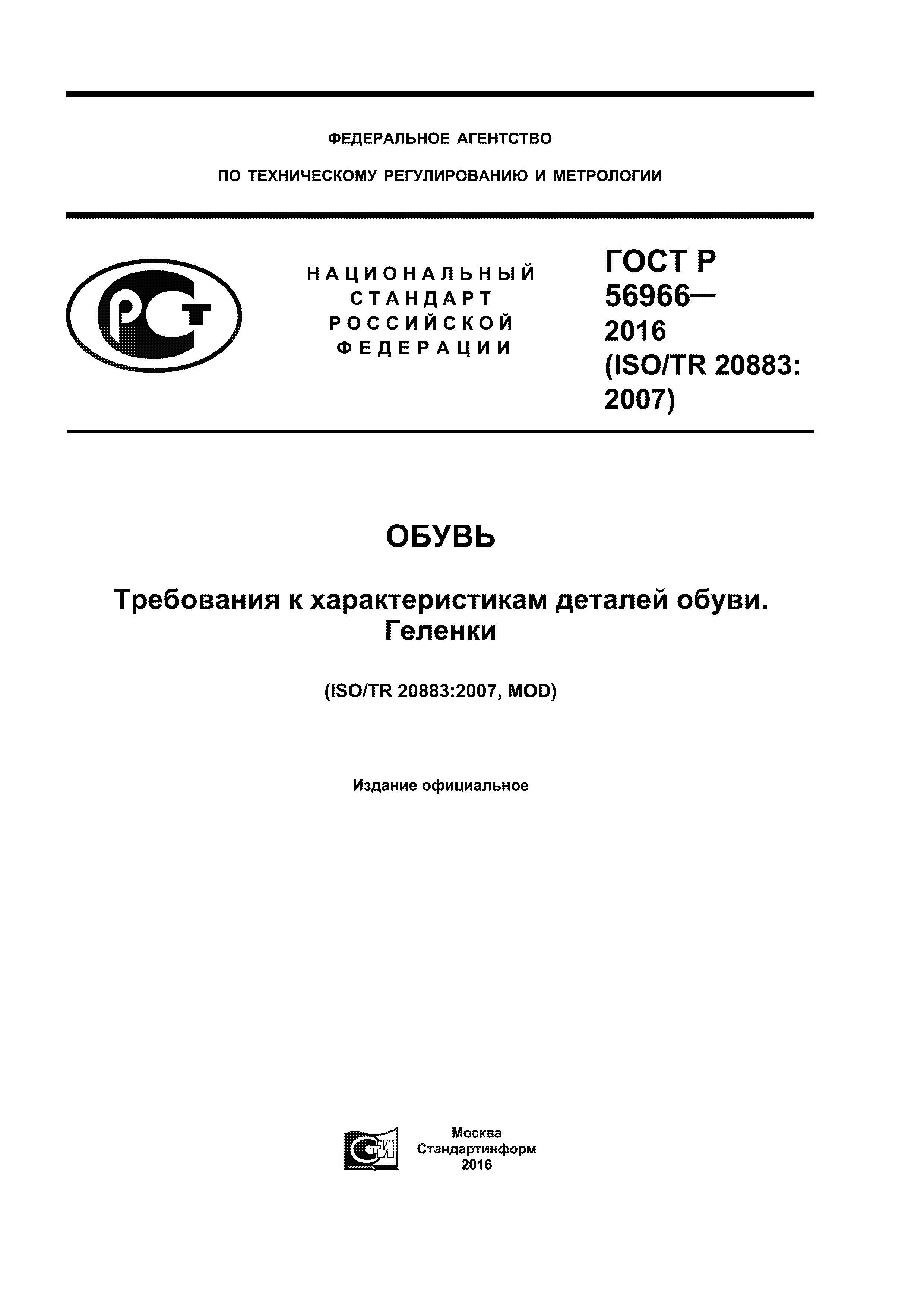 ГОСТ Р 56966-2016