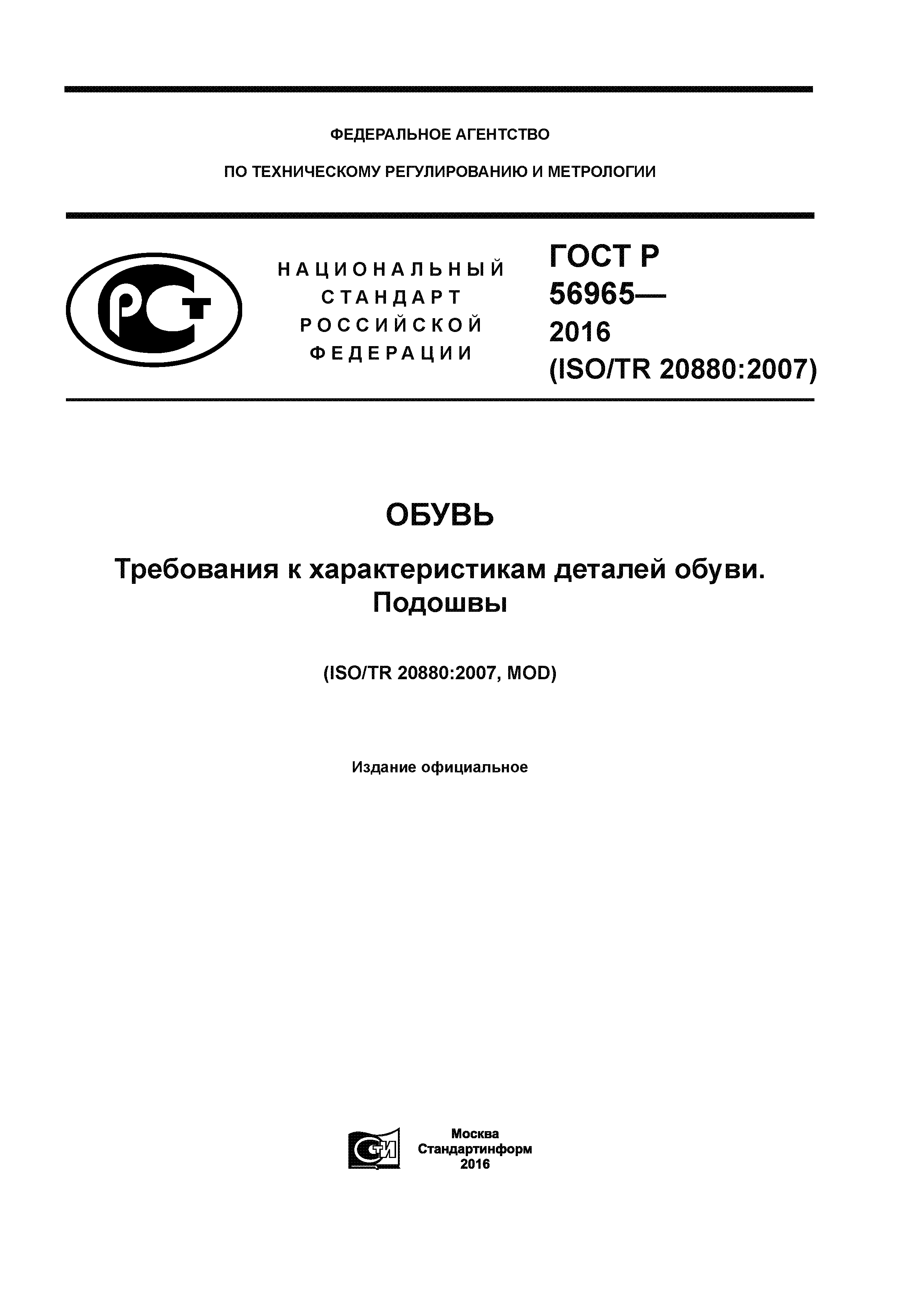 ГОСТ Р 56965-2016