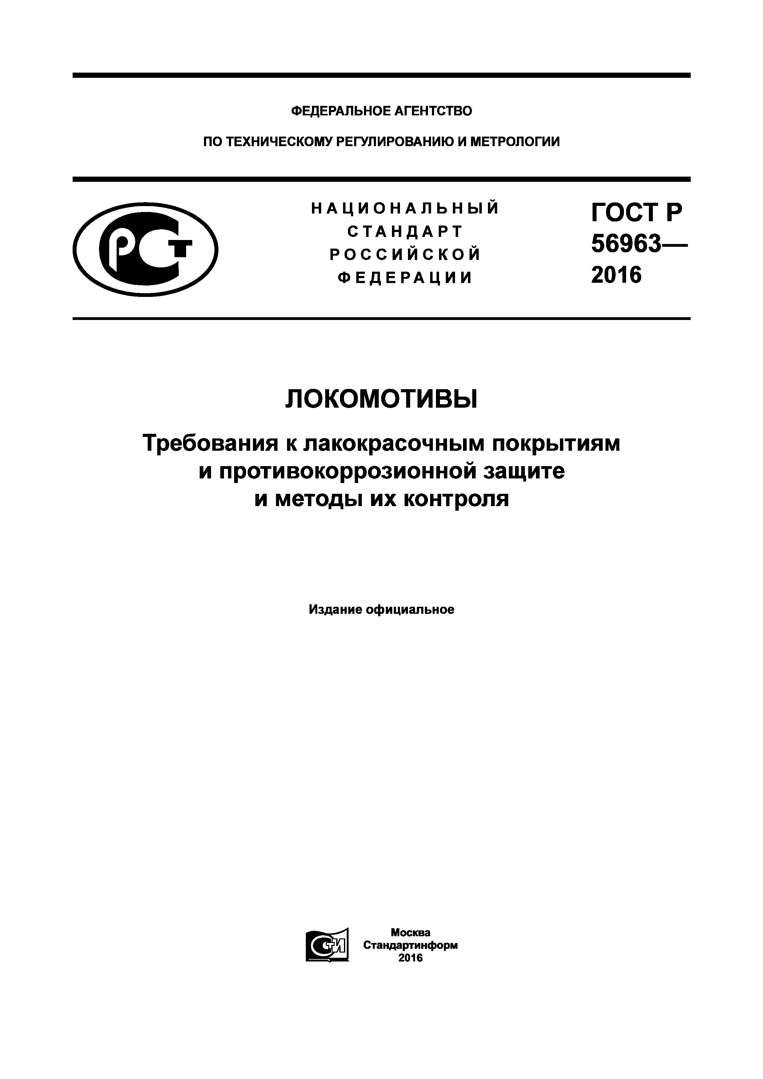 ГОСТ Р 56963-2016