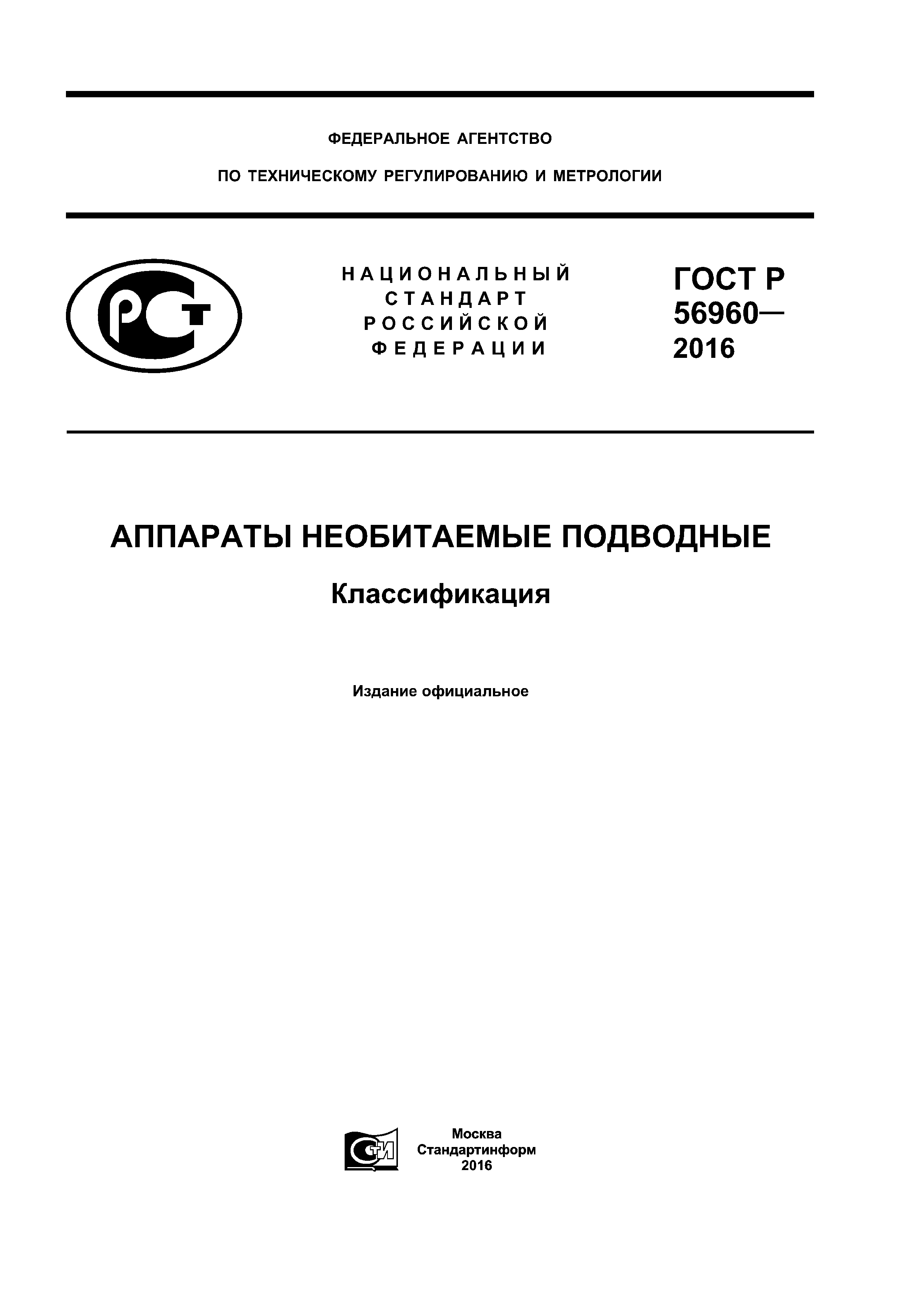 ГОСТ Р 56960-2016