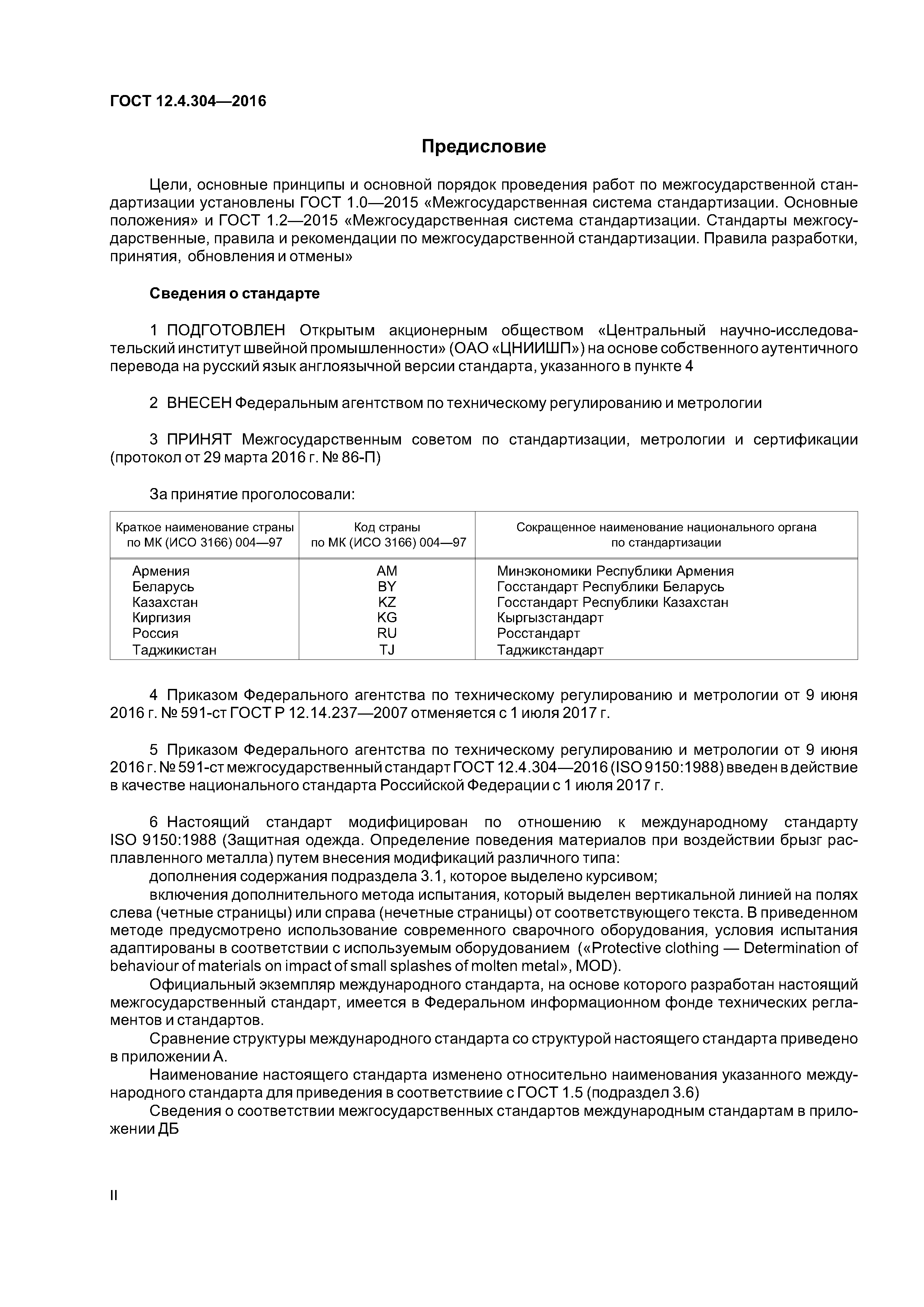 ГОСТ 12.4.304-2016