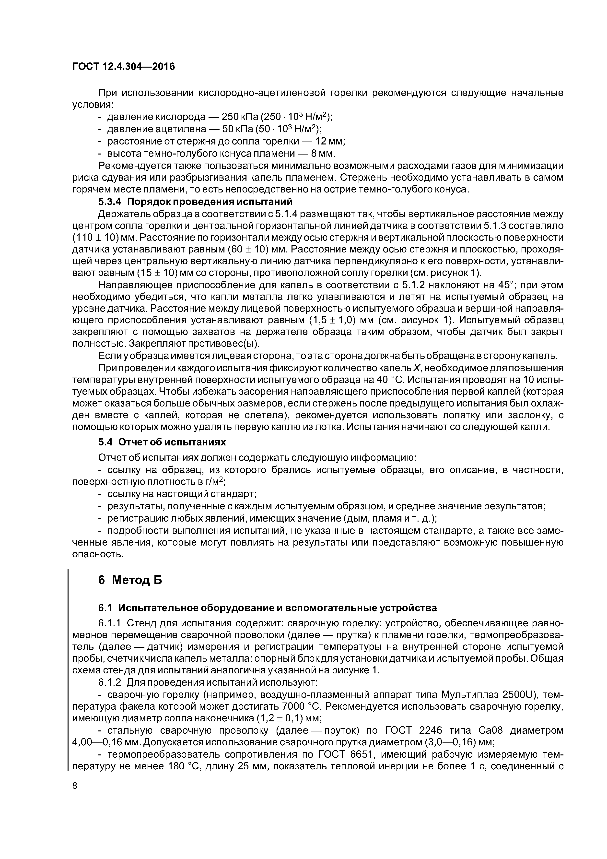 ГОСТ 12.4.304-2016