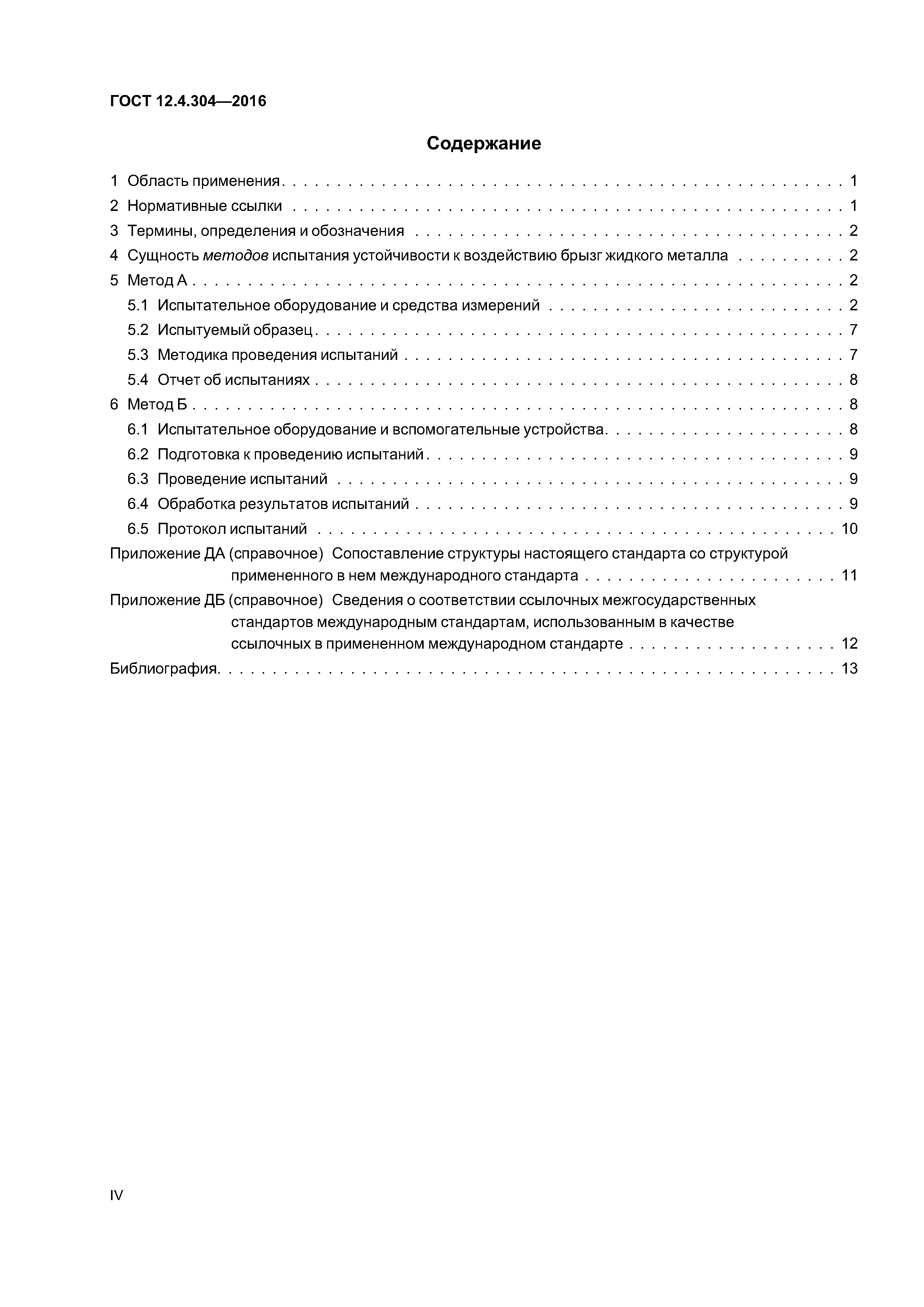 ГОСТ 12.4.304-2016