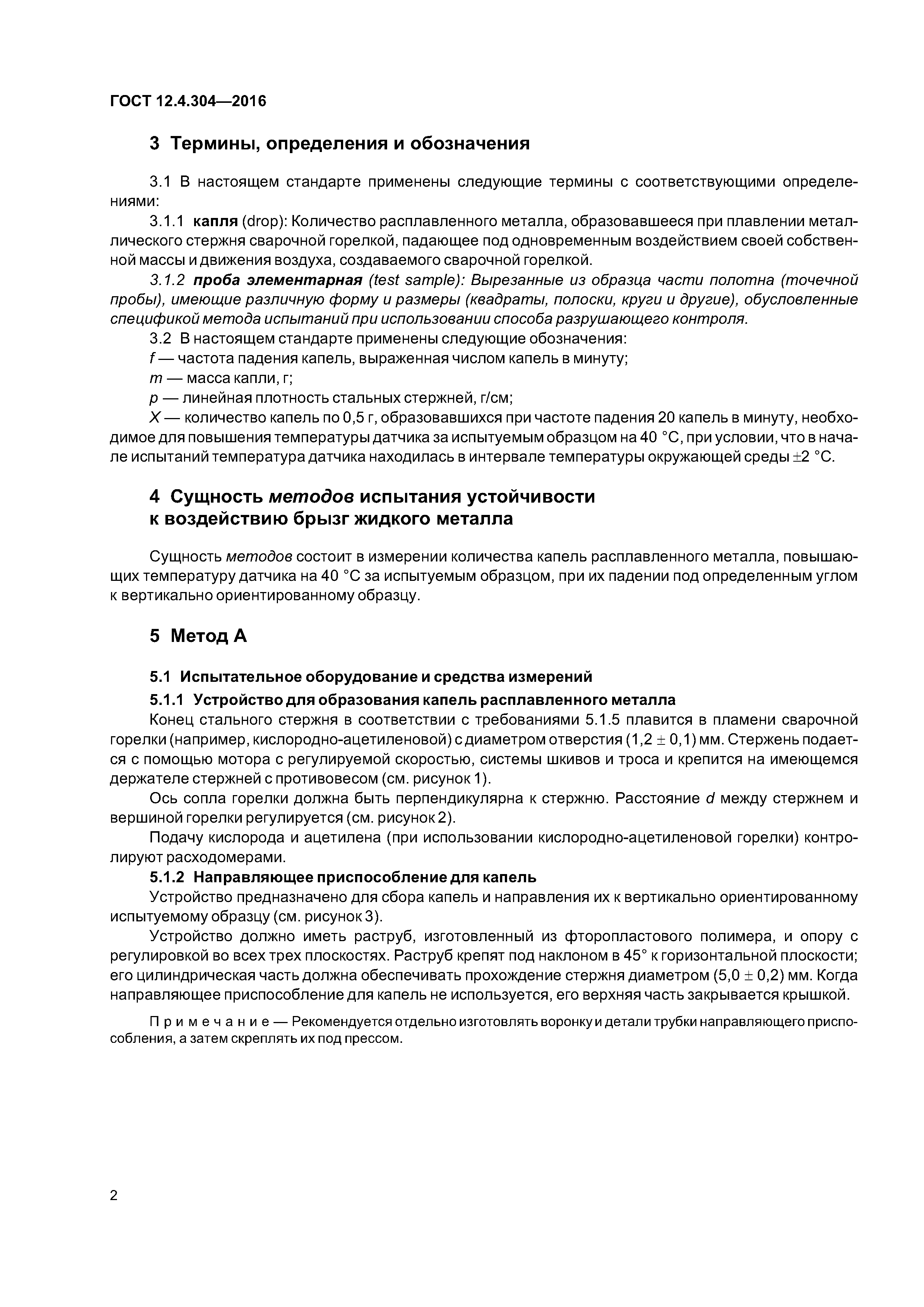 ГОСТ 12.4.304-2016