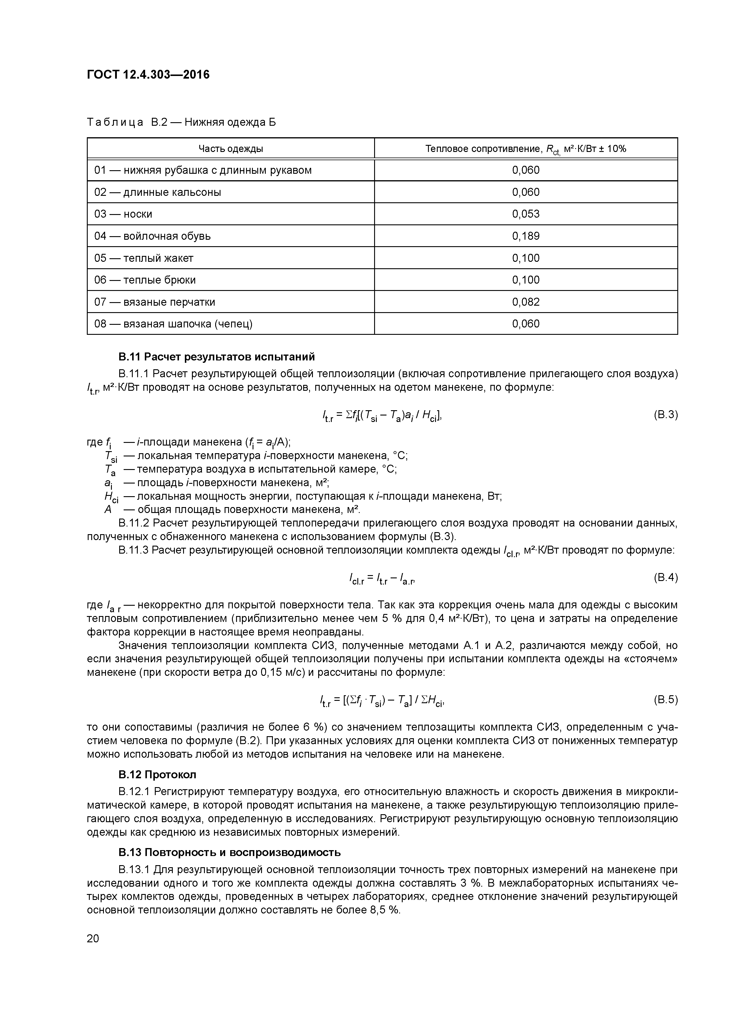 ГОСТ 12.4.303-2016