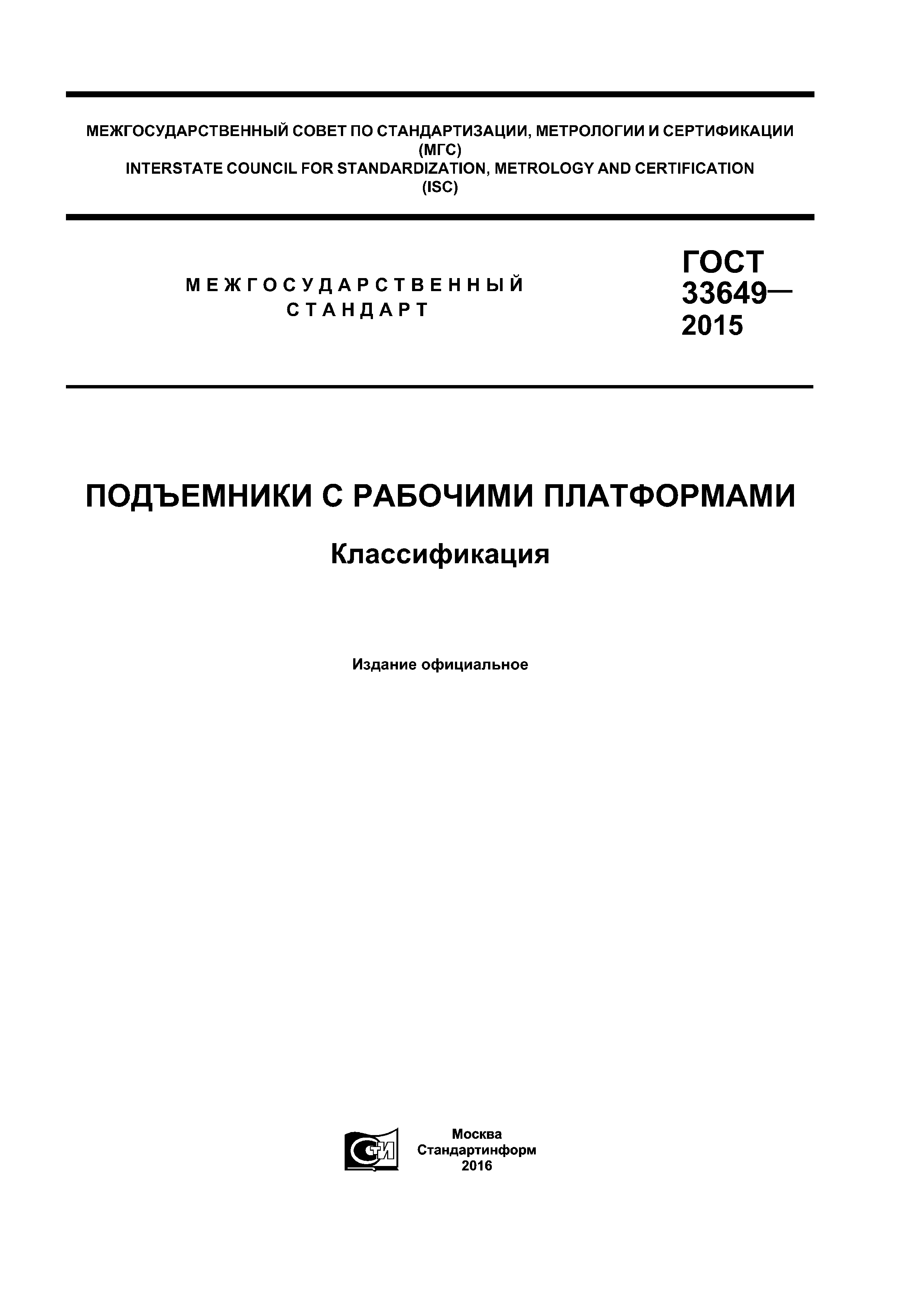 ГОСТ 33649-2015