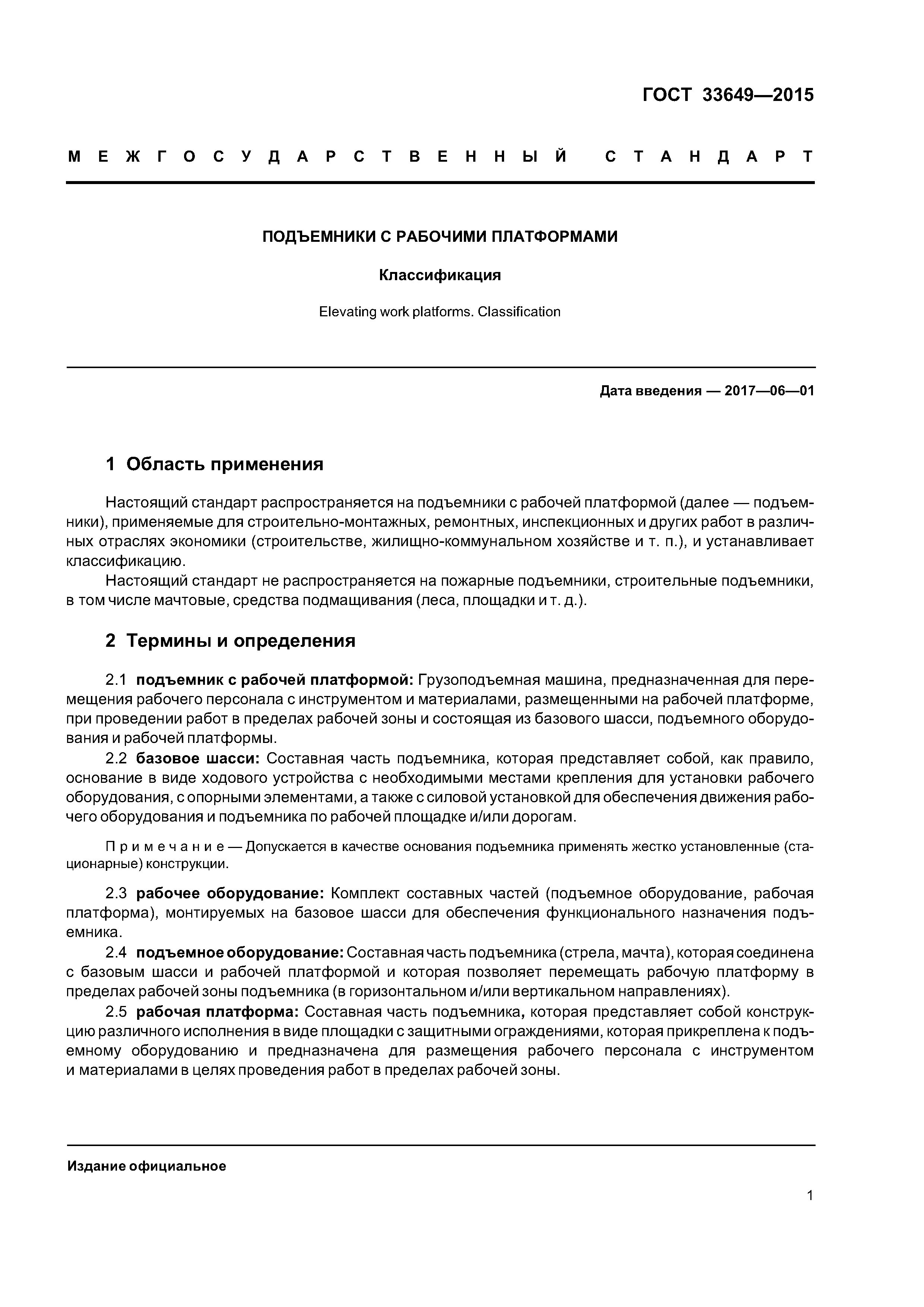 ГОСТ 33649-2015