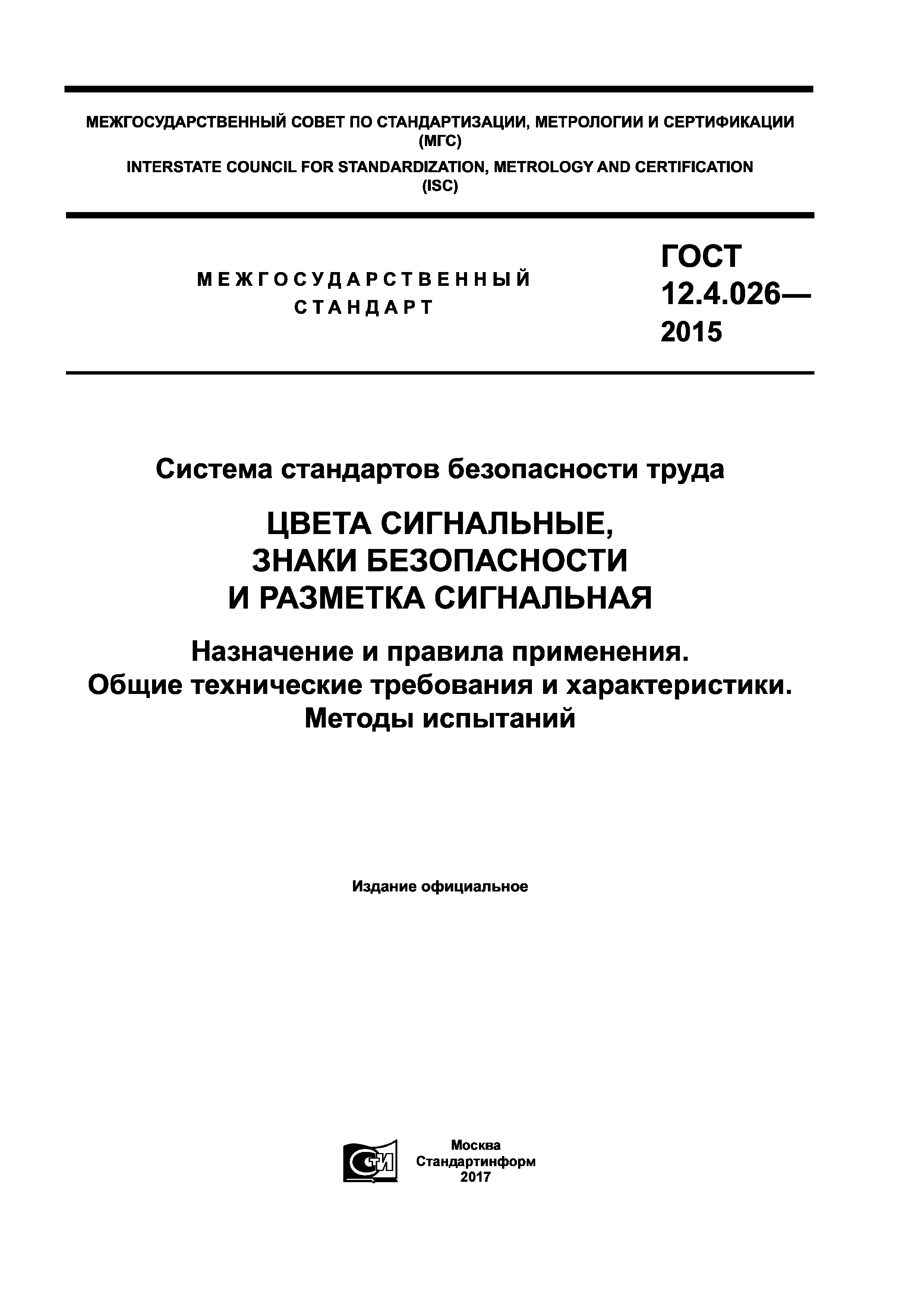 ГОСТ 12.4.026-2015