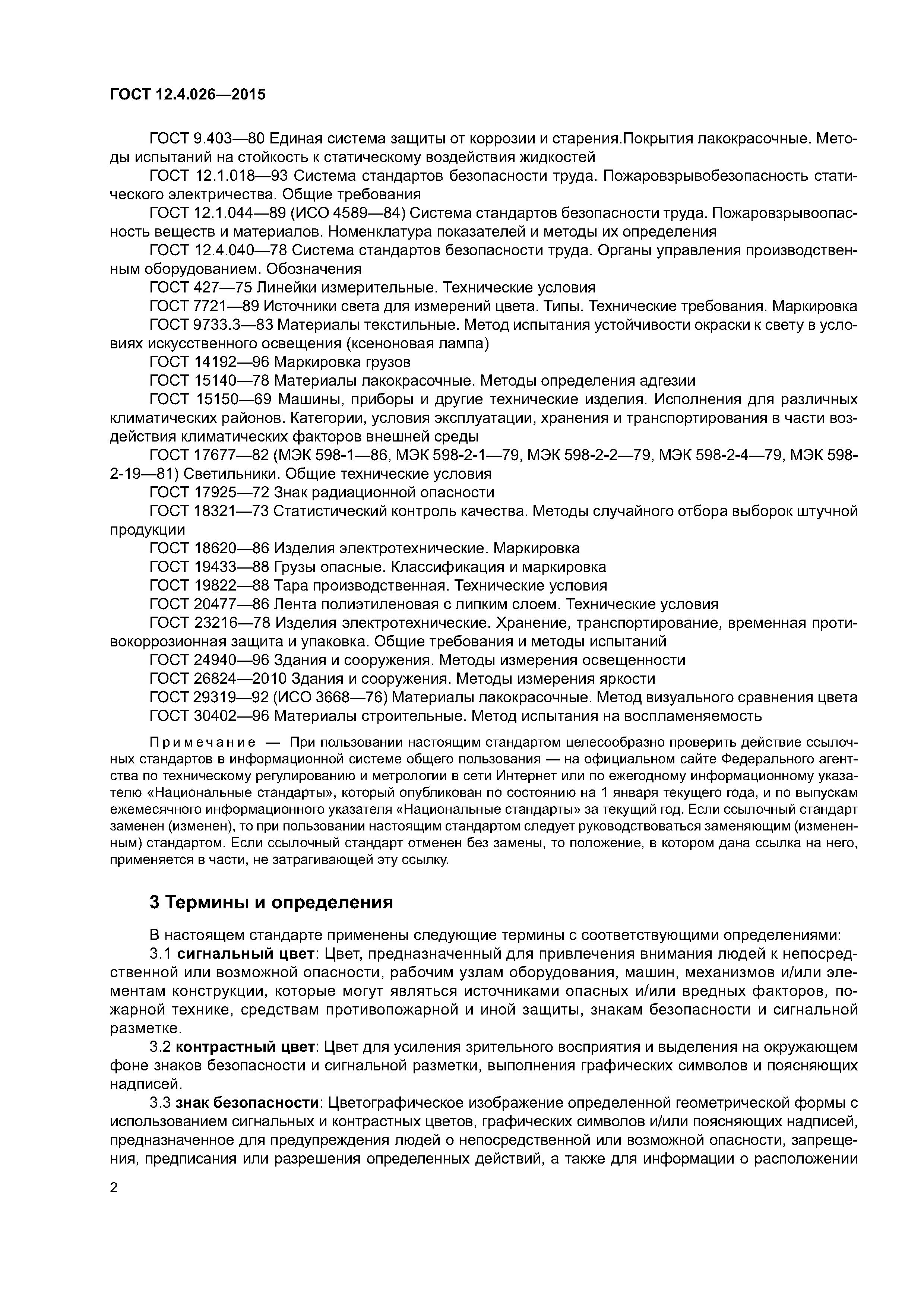 ГОСТ 12.4.026-2015