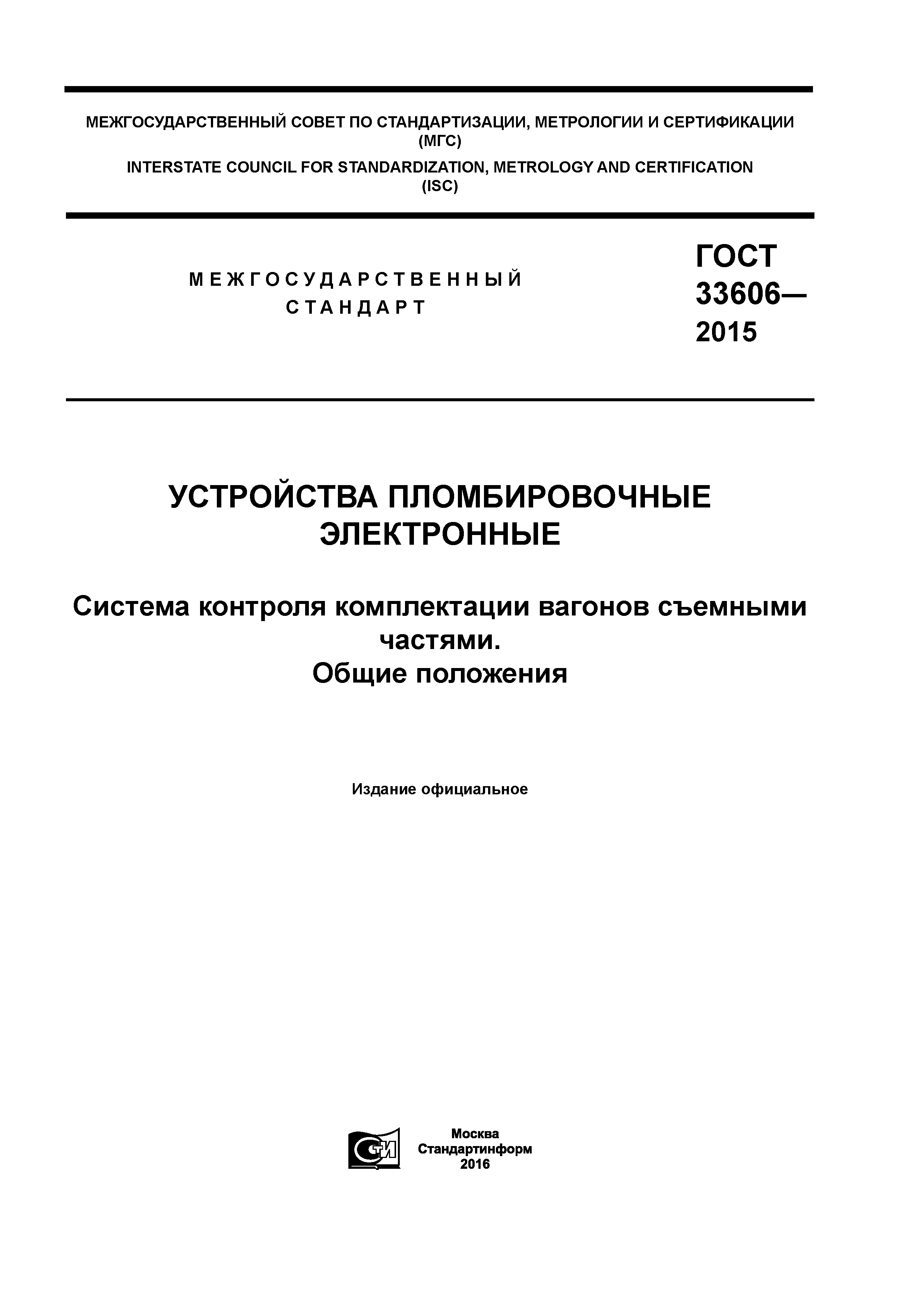 ГОСТ 33606-2015