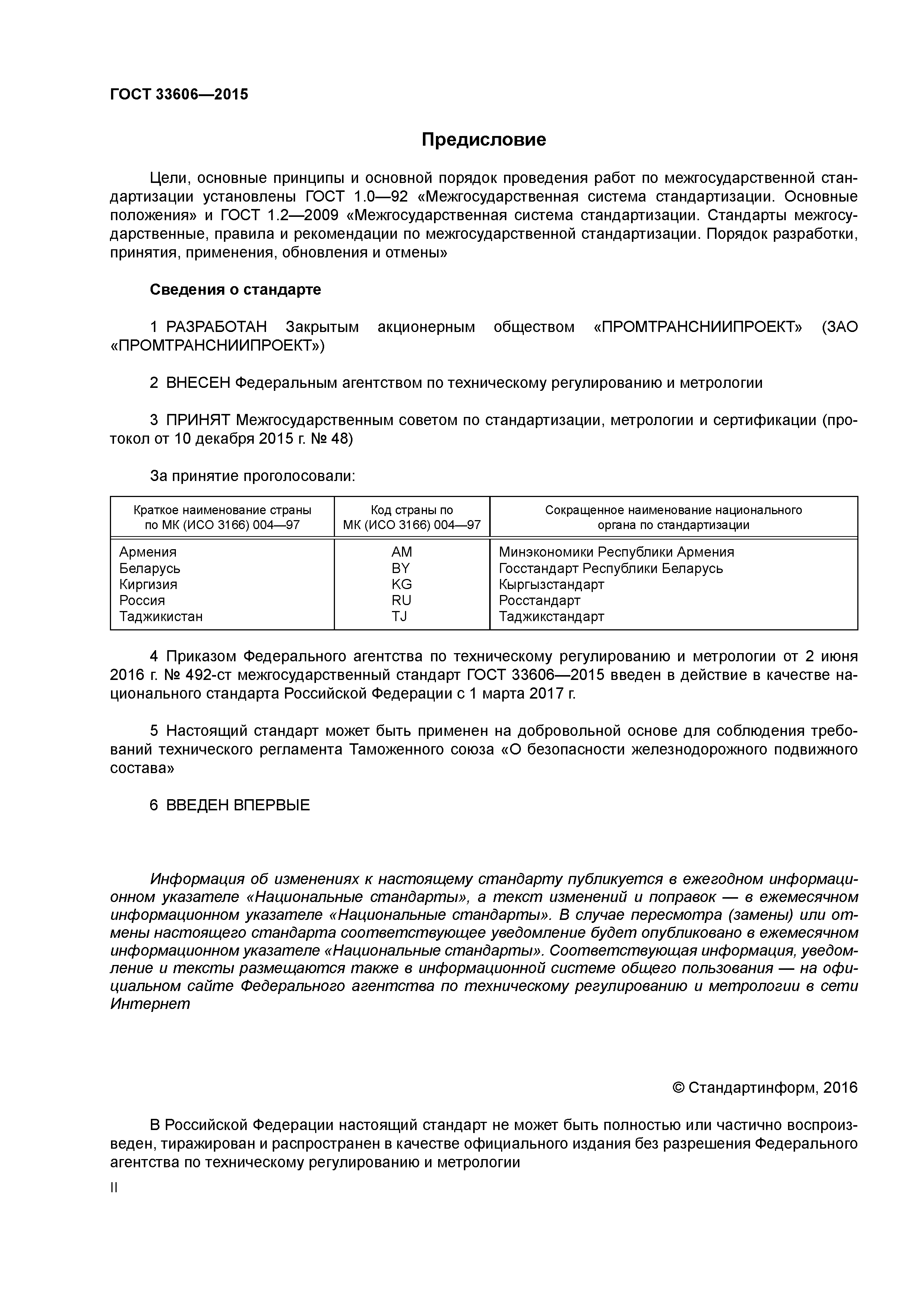 ГОСТ 33606-2015