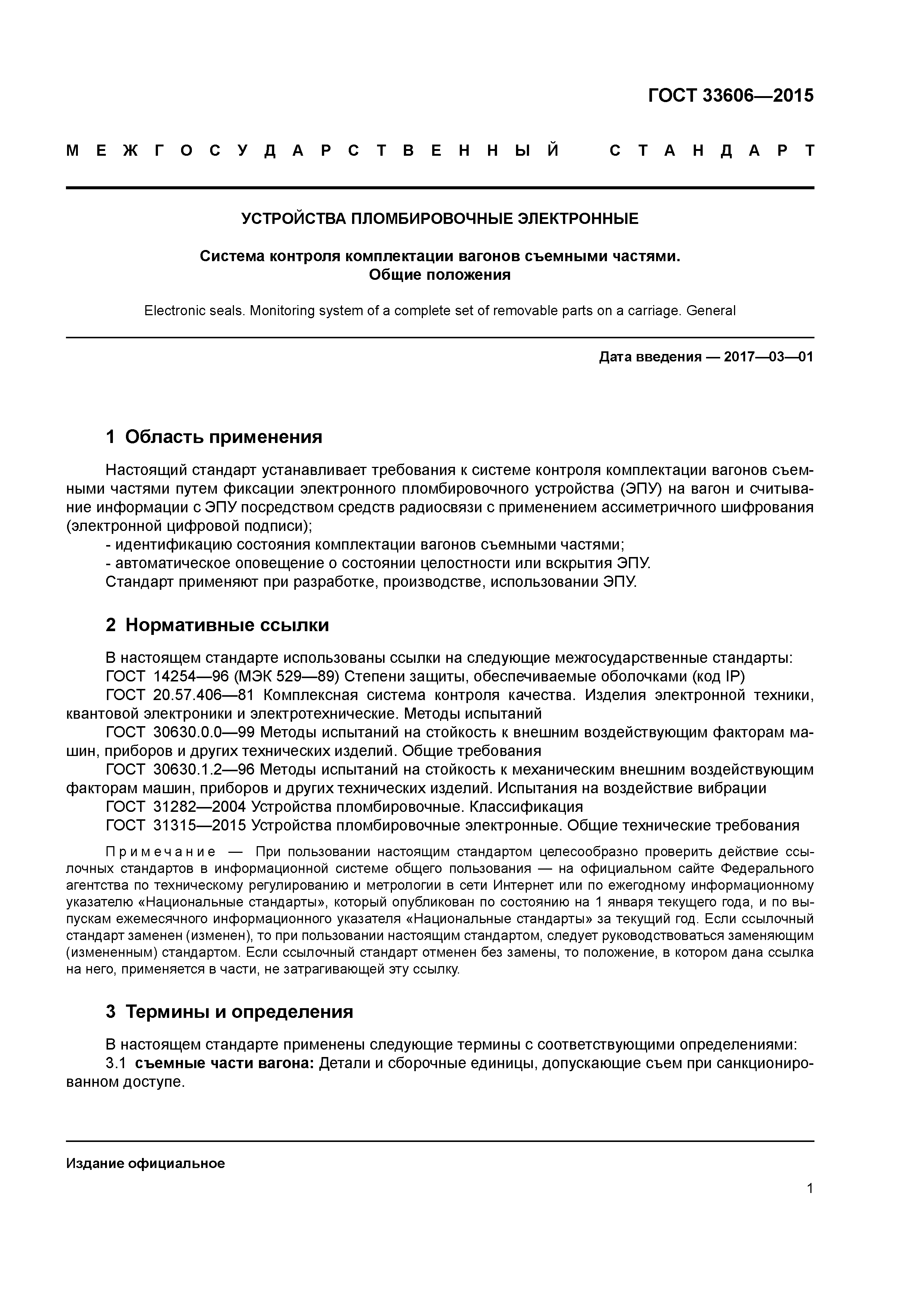 ГОСТ 33606-2015