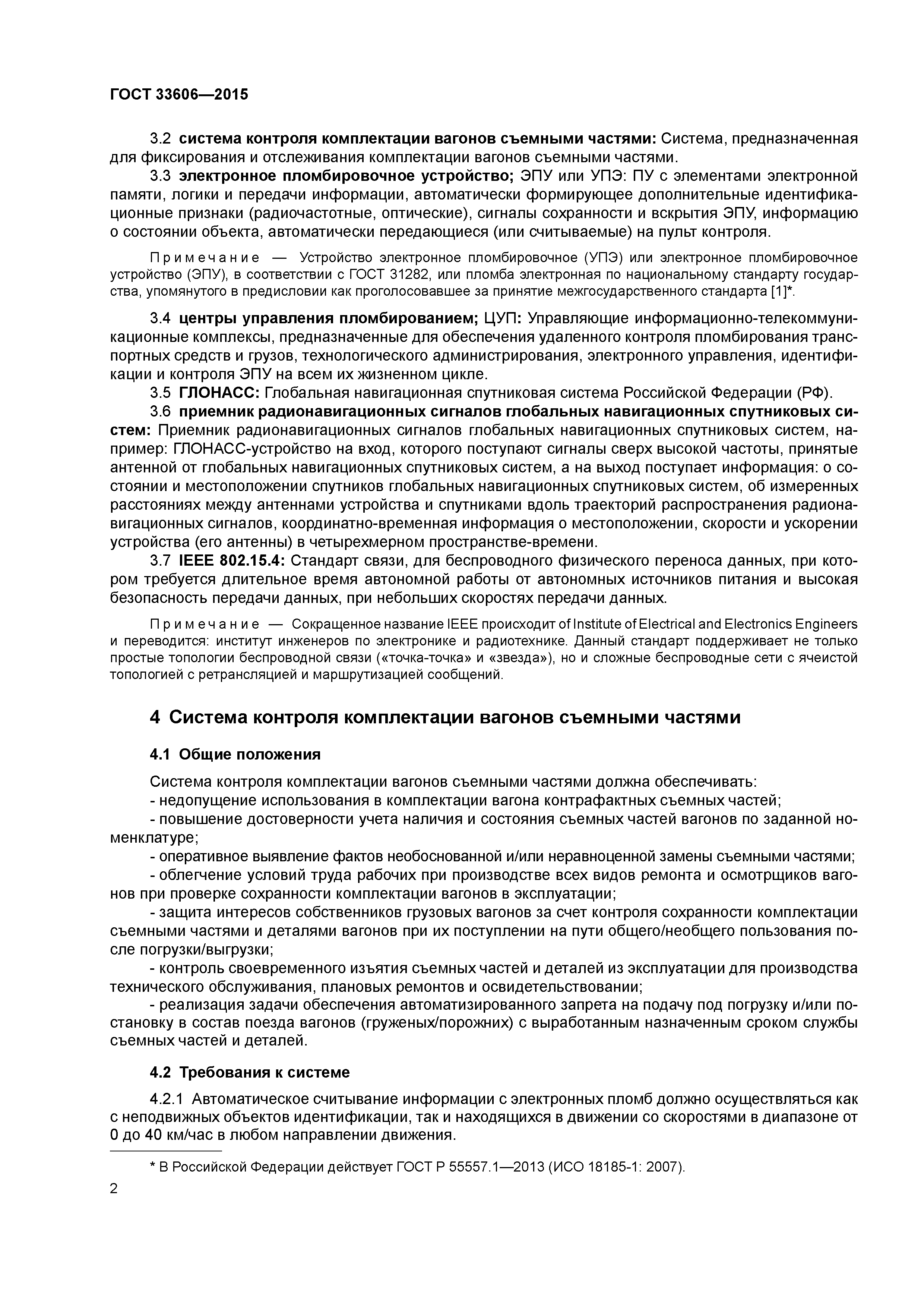 ГОСТ 33606-2015