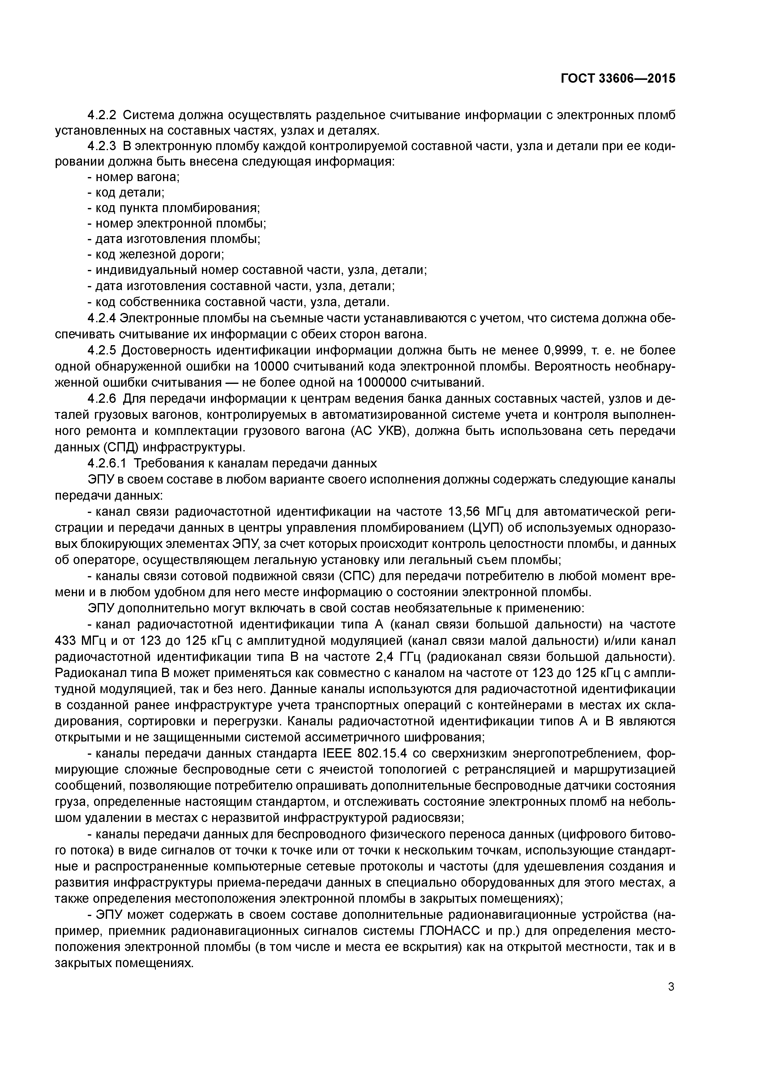 ГОСТ 33606-2015