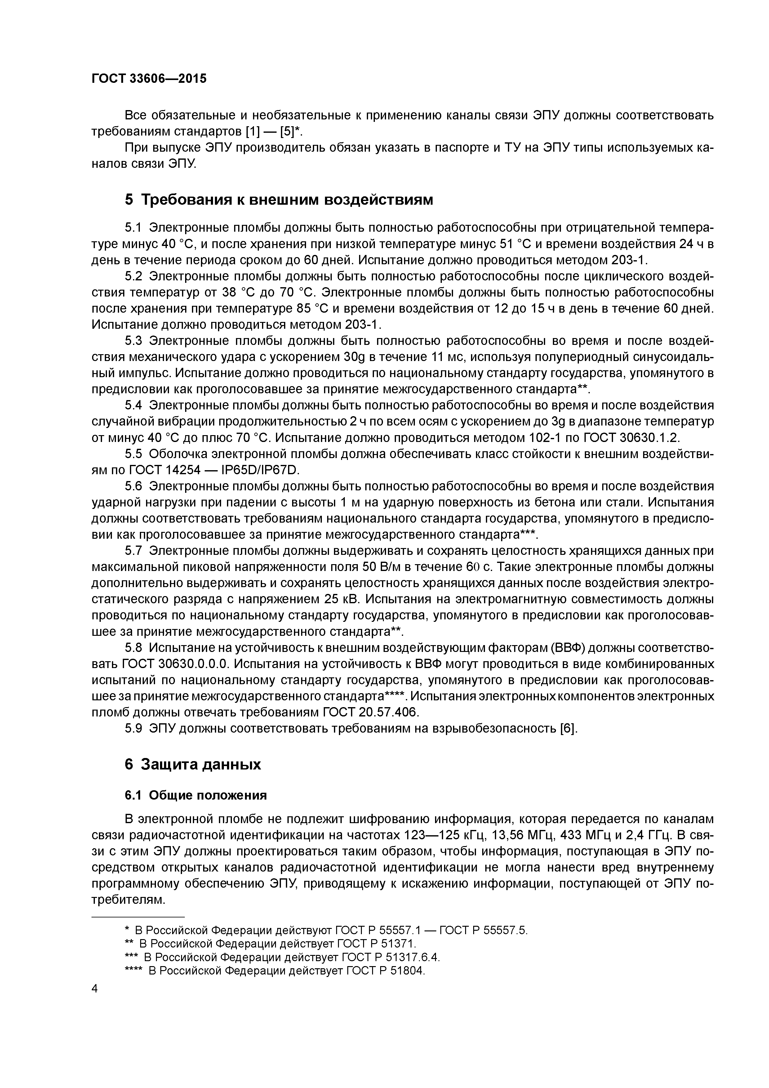 ГОСТ 33606-2015