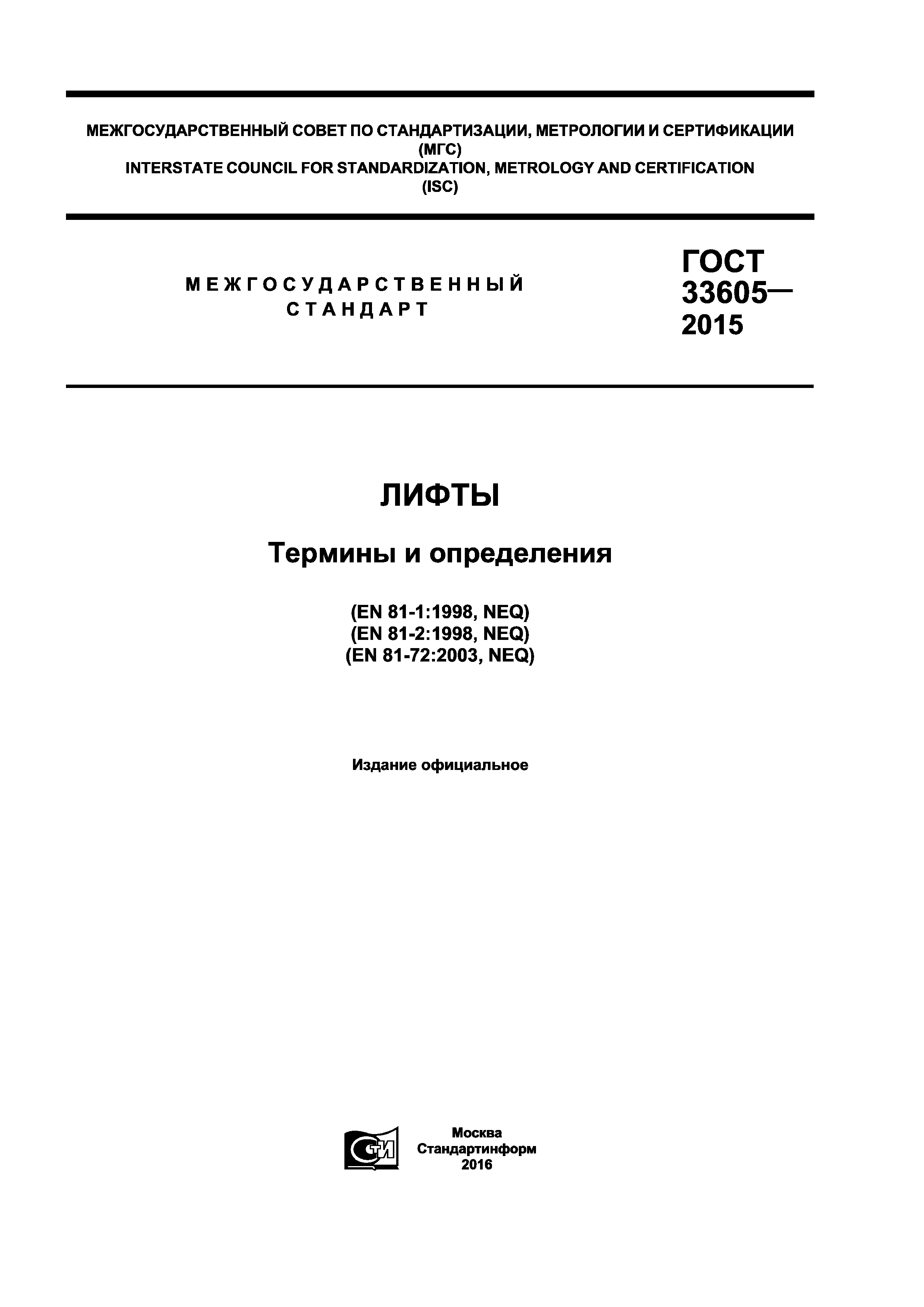 ГОСТ 33605-2015