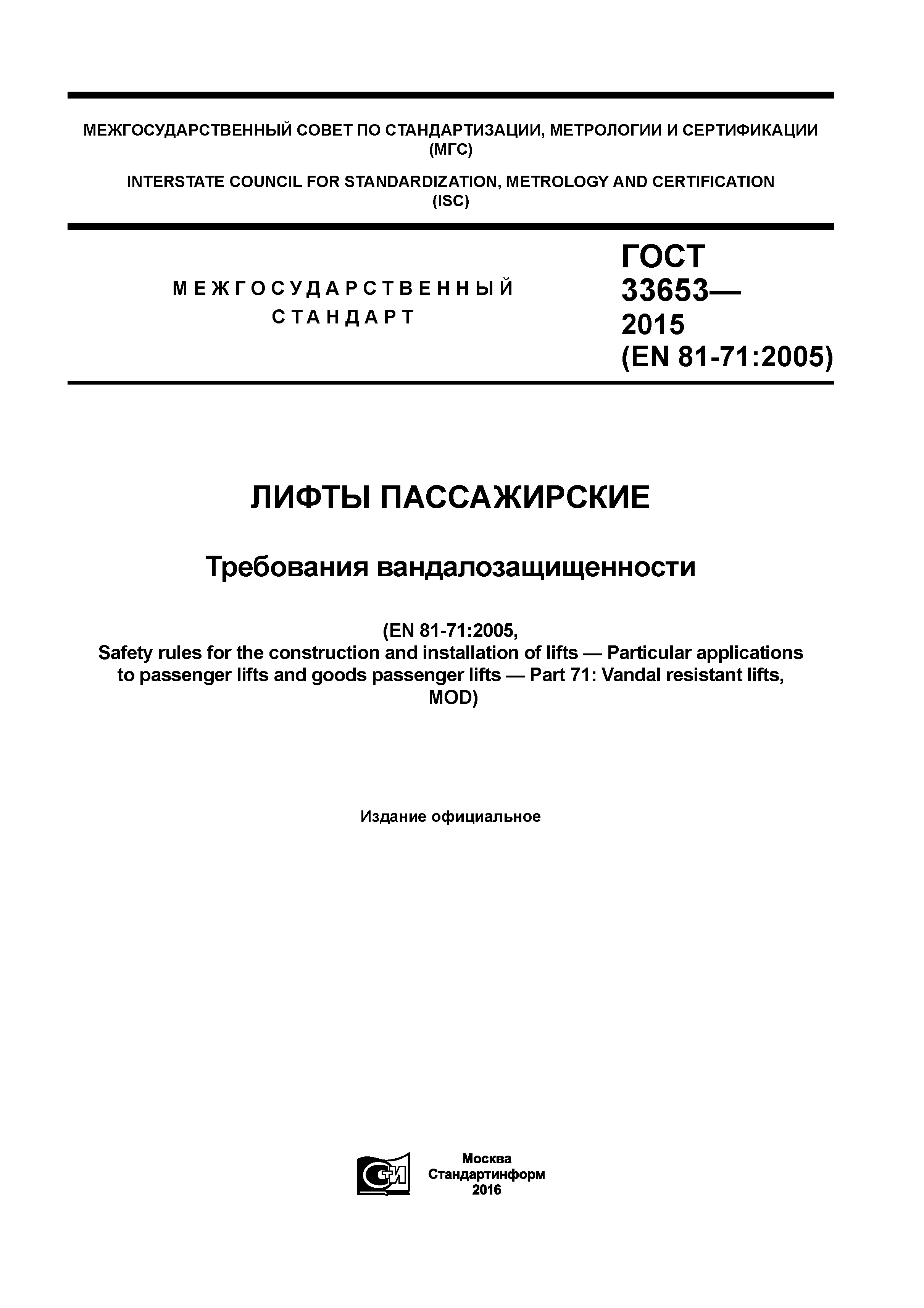 ГОСТ 33653-2015