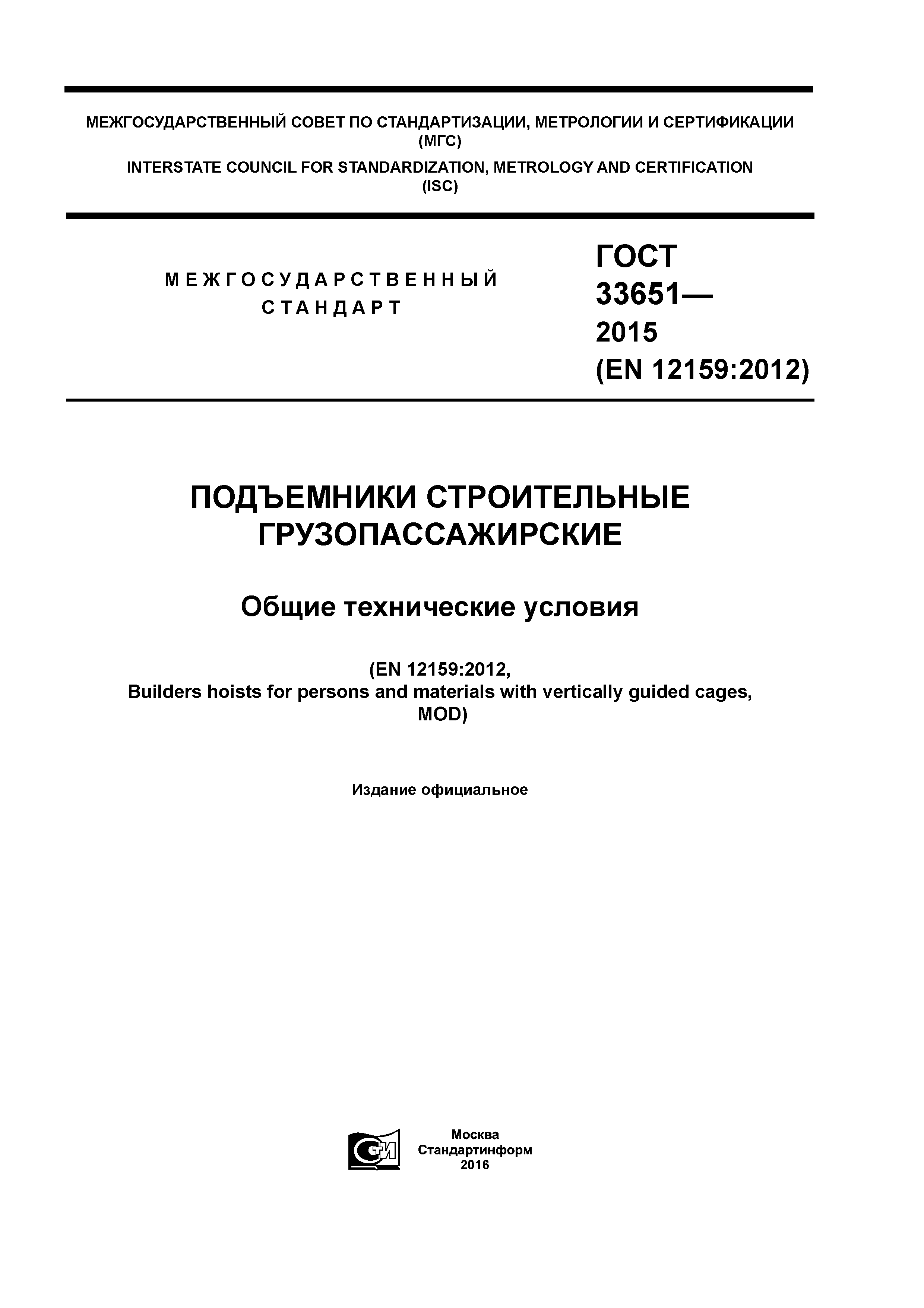 ГОСТ 33651-2015