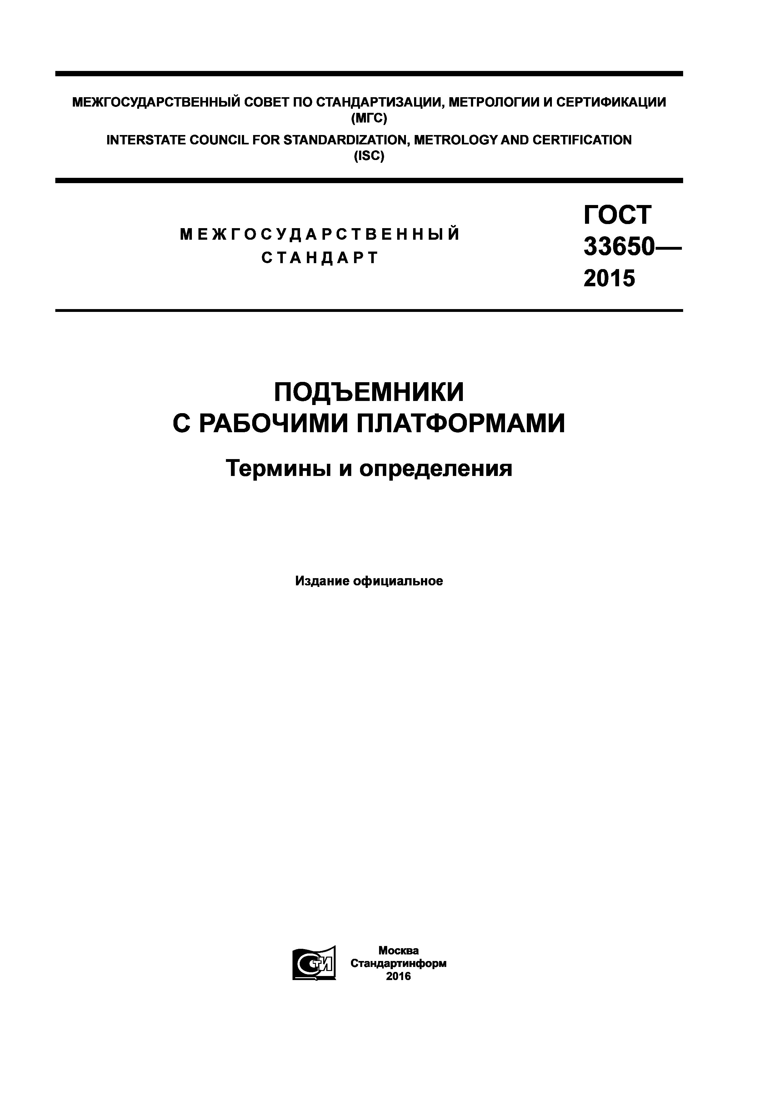 ГОСТ 33650-2015