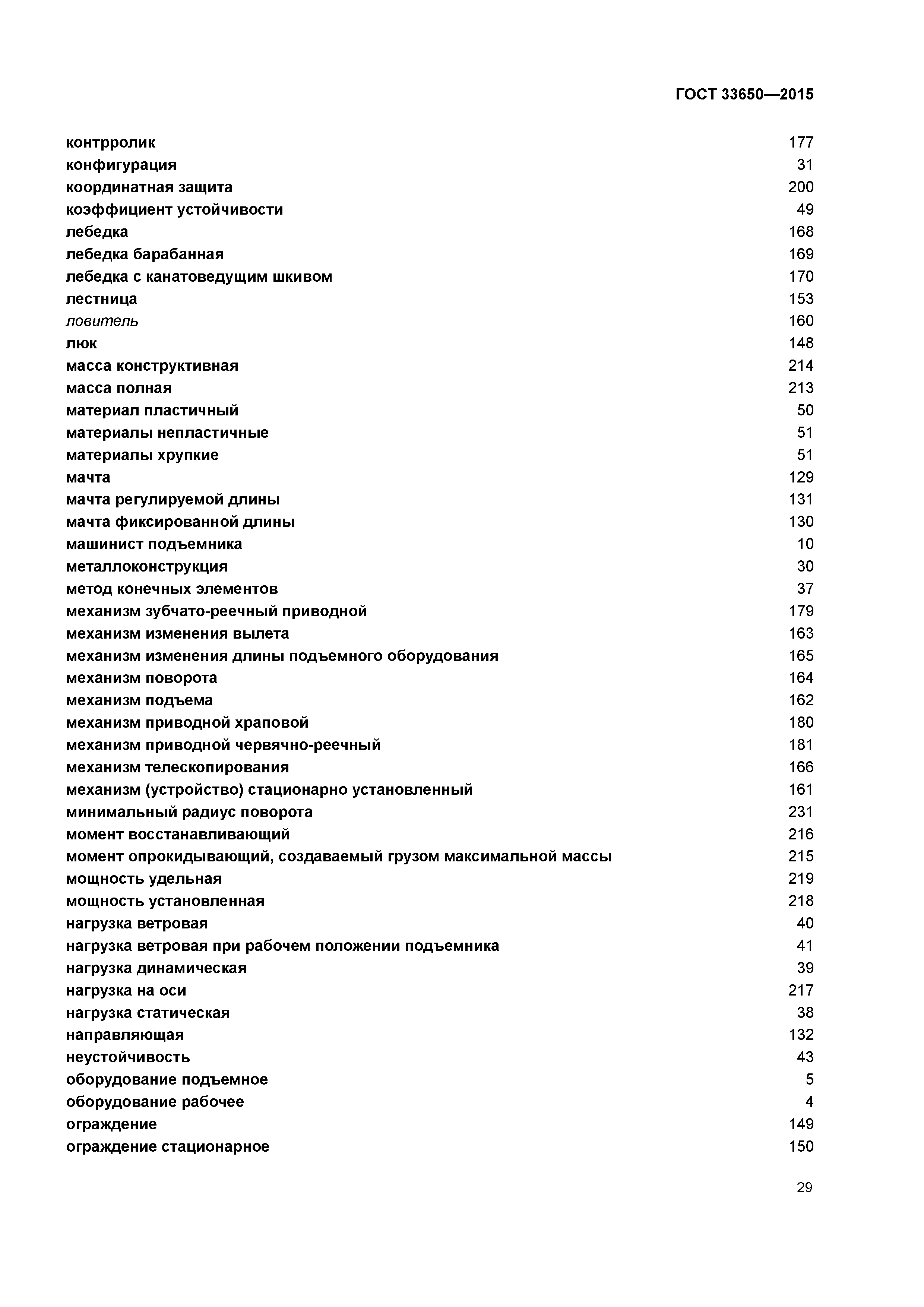 ГОСТ 33650-2015