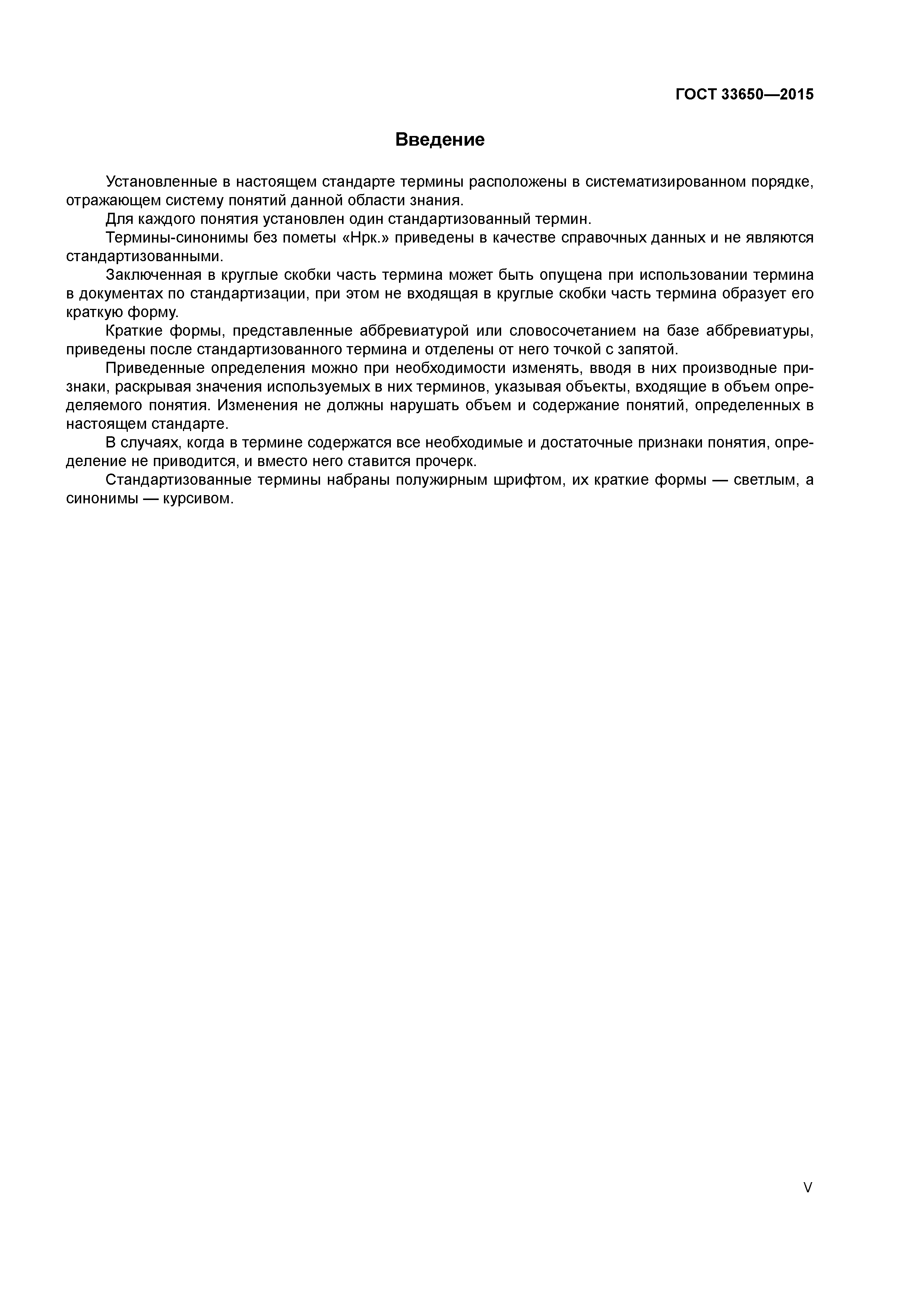ГОСТ 33650-2015