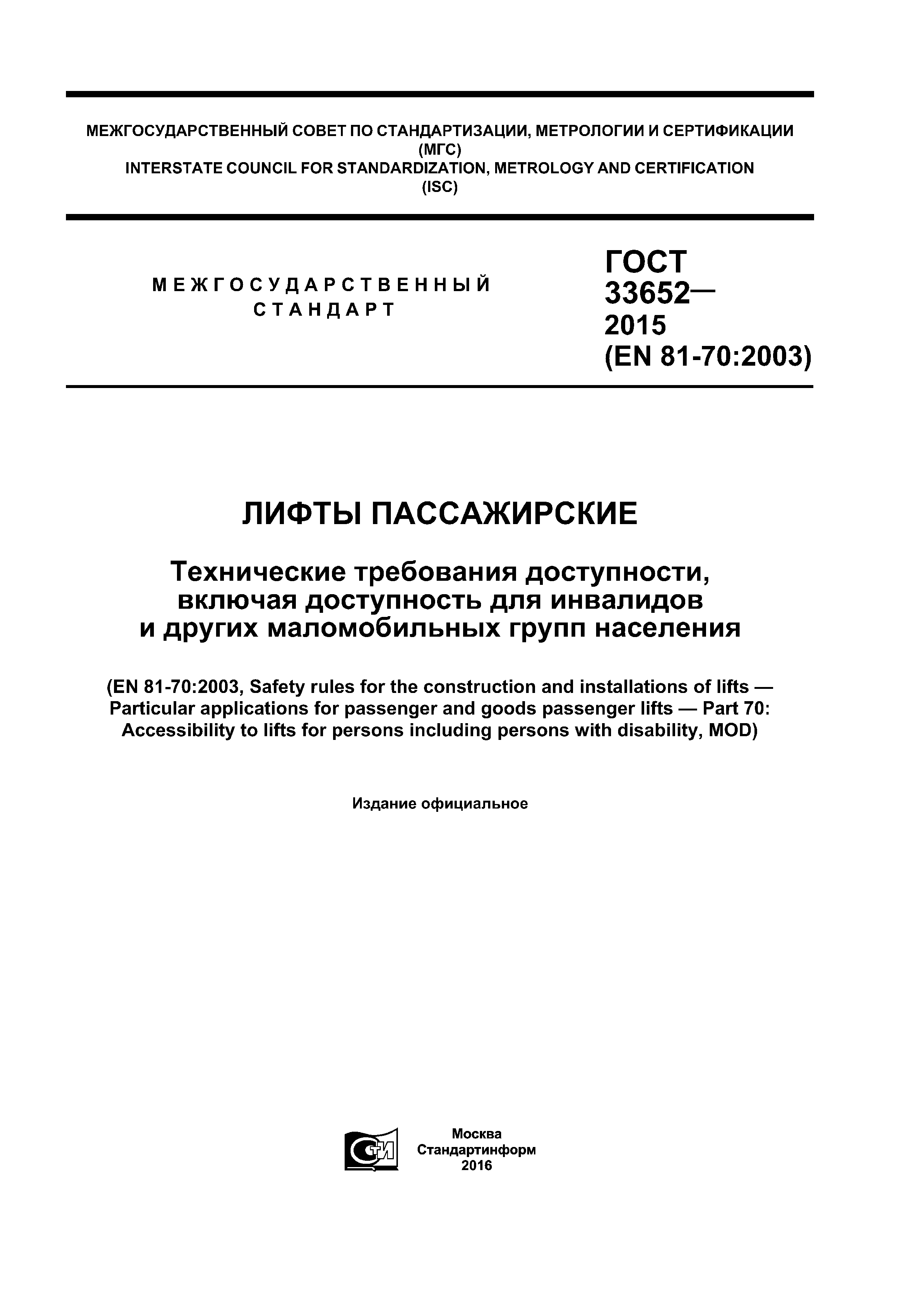 ГОСТ 33652-2015