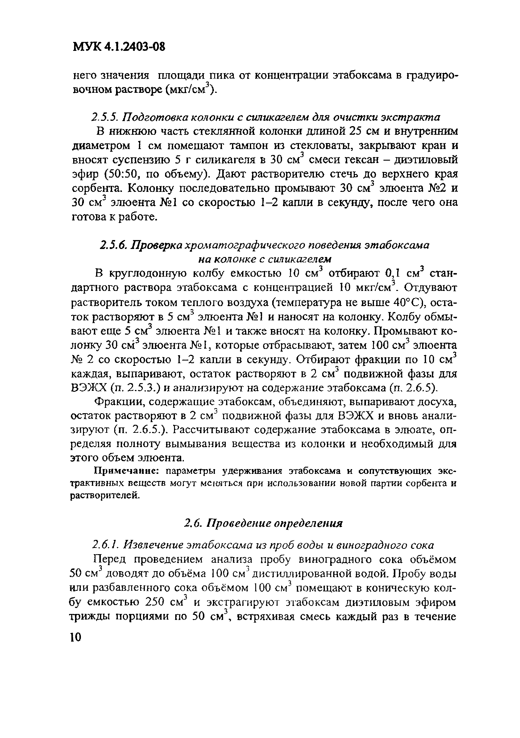 МУК 4.1.2403-08