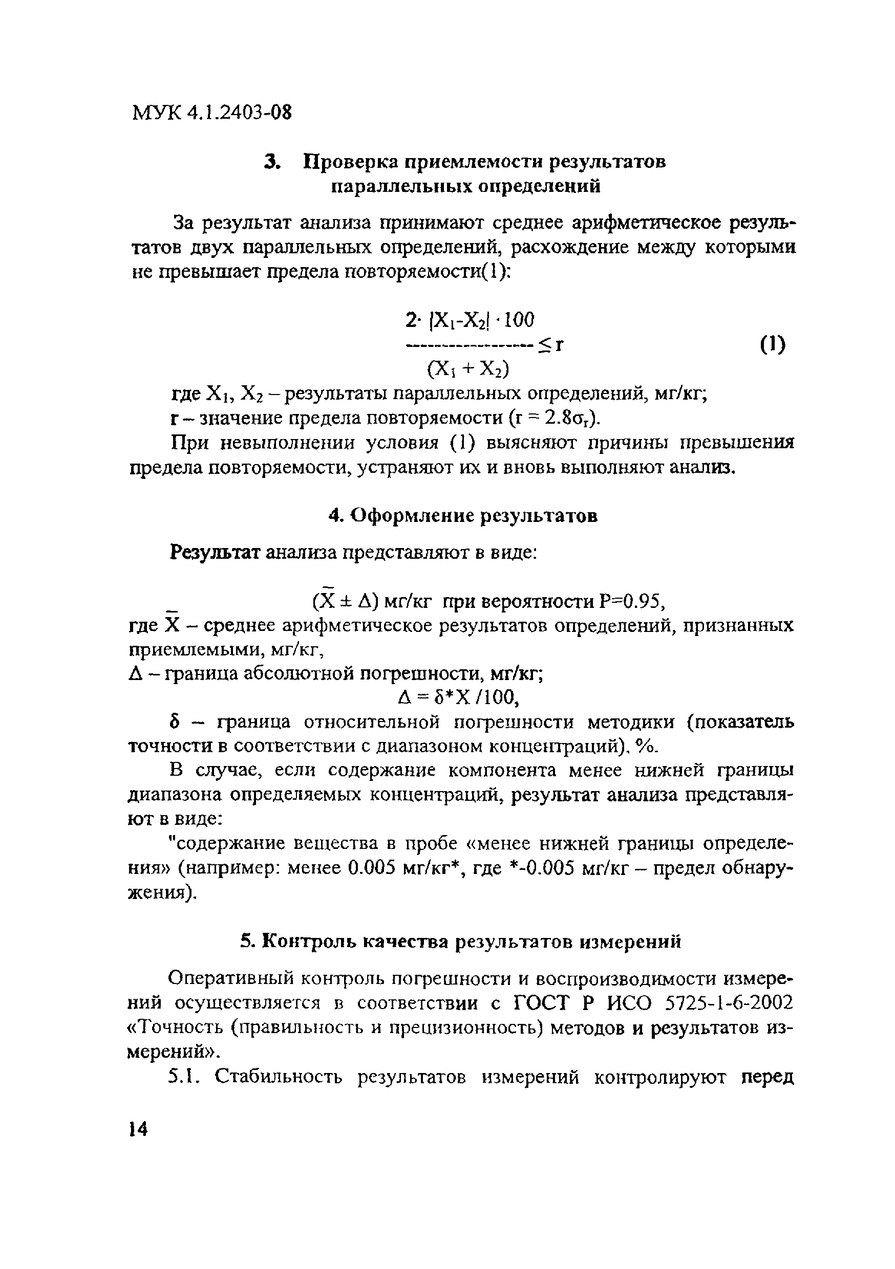 МУК 4.1.2403-08