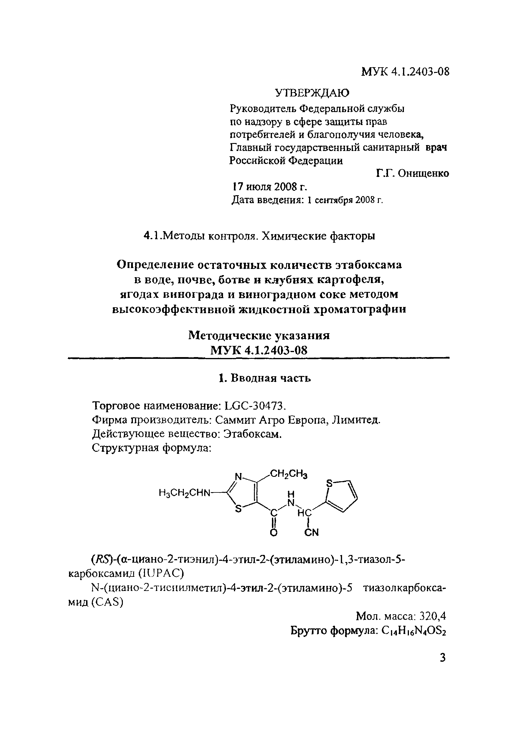 МУК 4.1.2403-08