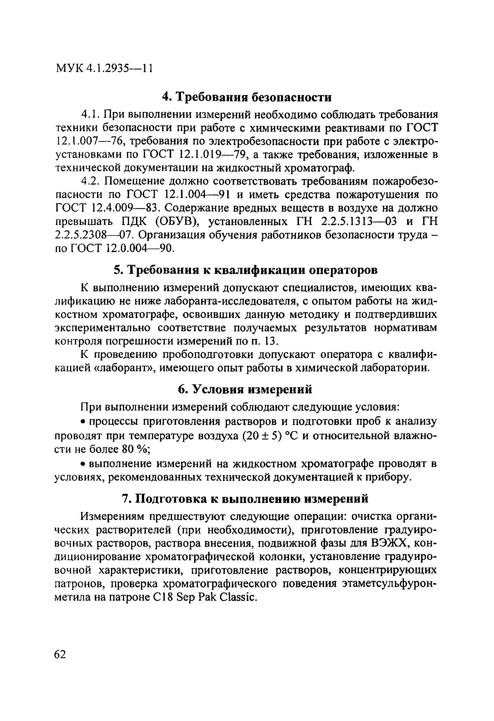 МУК 4.1.2935-11